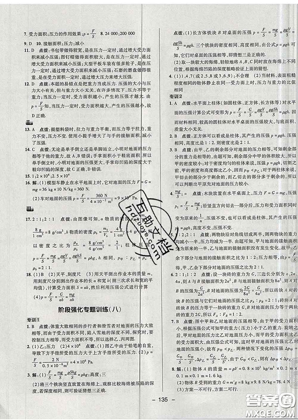 2020春綜合應(yīng)用創(chuàng)新題典中點(diǎn)八年級(jí)物理下冊蘇科版答案