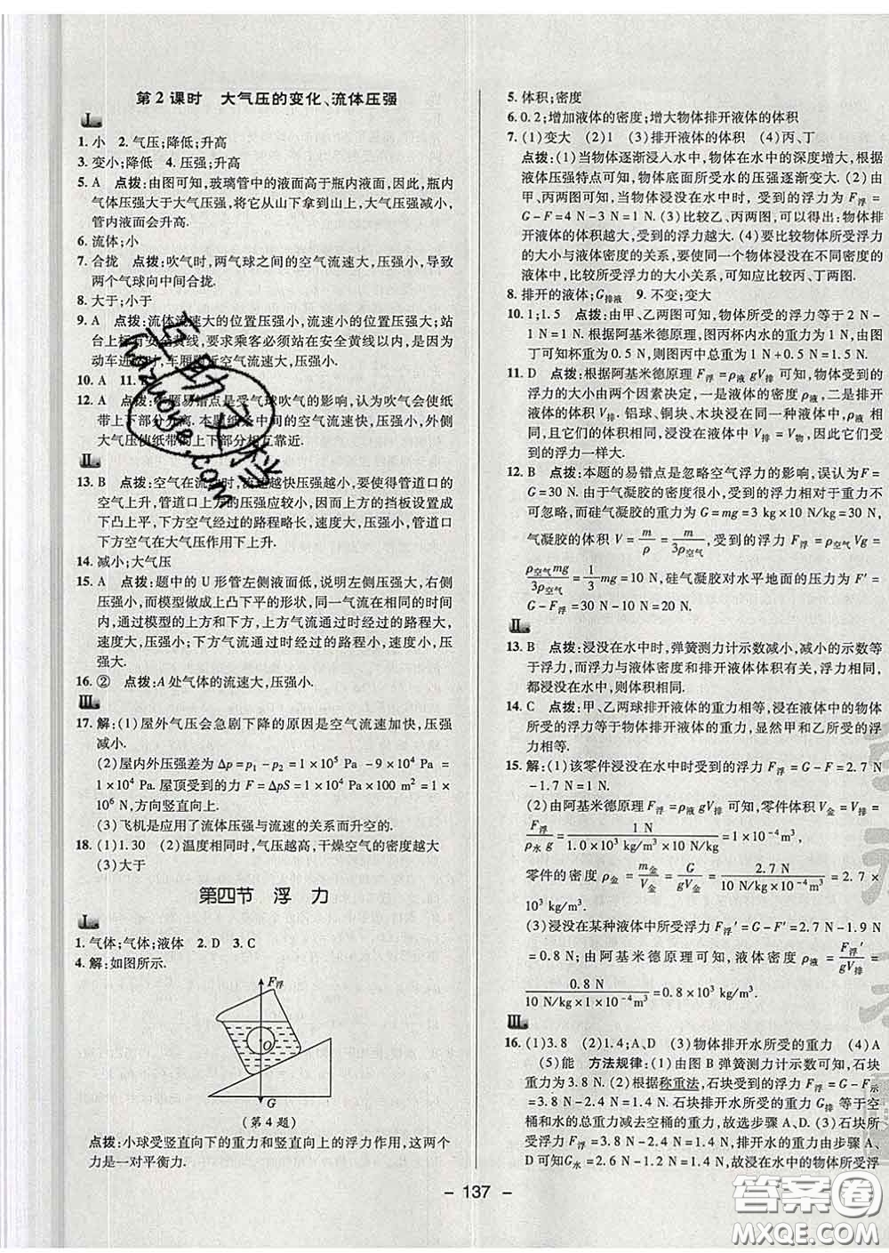 2020春綜合應(yīng)用創(chuàng)新題典中點(diǎn)八年級(jí)物理下冊蘇科版答案