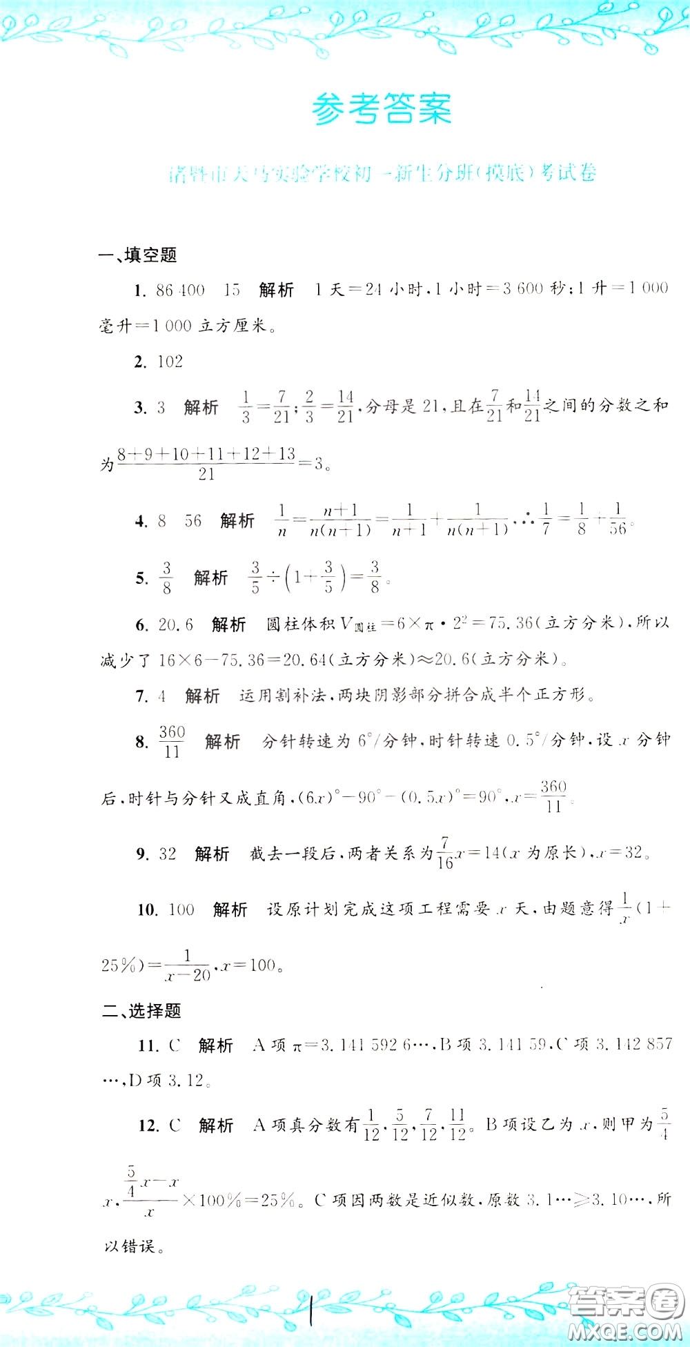 孟建平系列叢書2020年小升初名校初一新生分班摸底考試卷數(shù)學(xué)參考答案