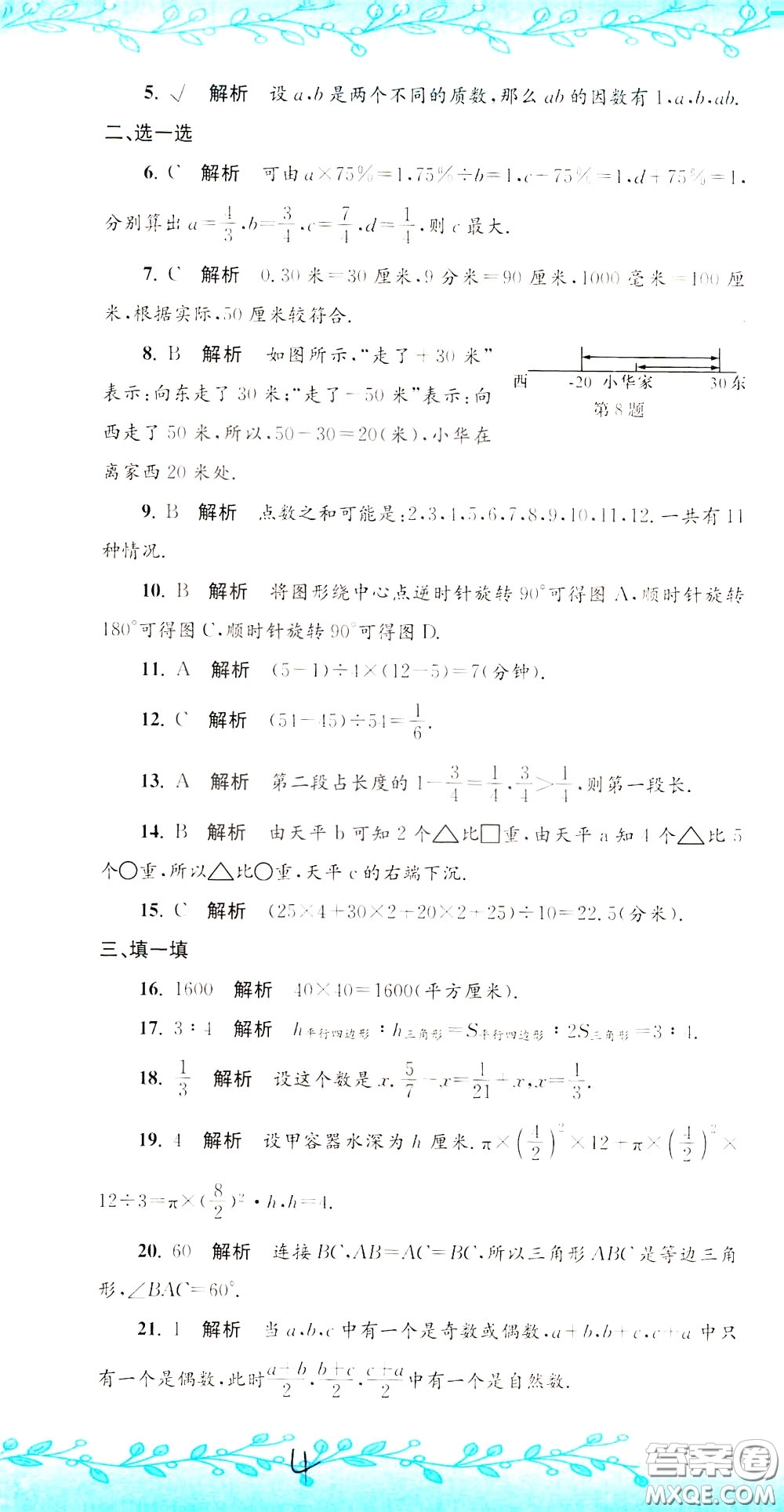 孟建平系列叢書2020年小升初名校初一新生分班摸底考試卷數(shù)學(xué)參考答案