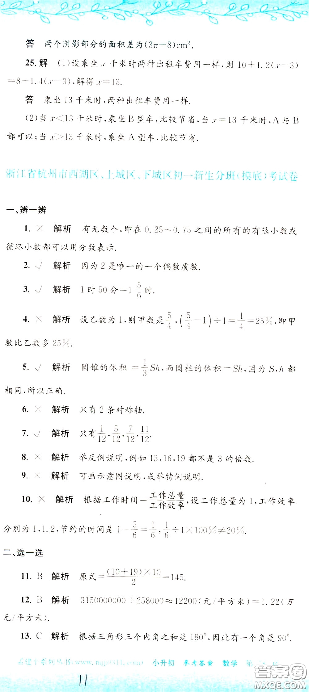 孟建平系列叢書2020年小升初名校初一新生分班摸底考試卷數(shù)學(xué)參考答案