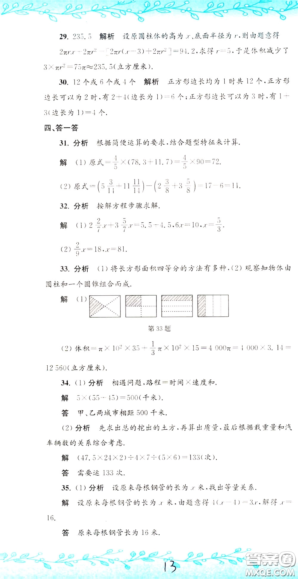 孟建平系列叢書2020年小升初名校初一新生分班摸底考試卷數(shù)學(xué)參考答案