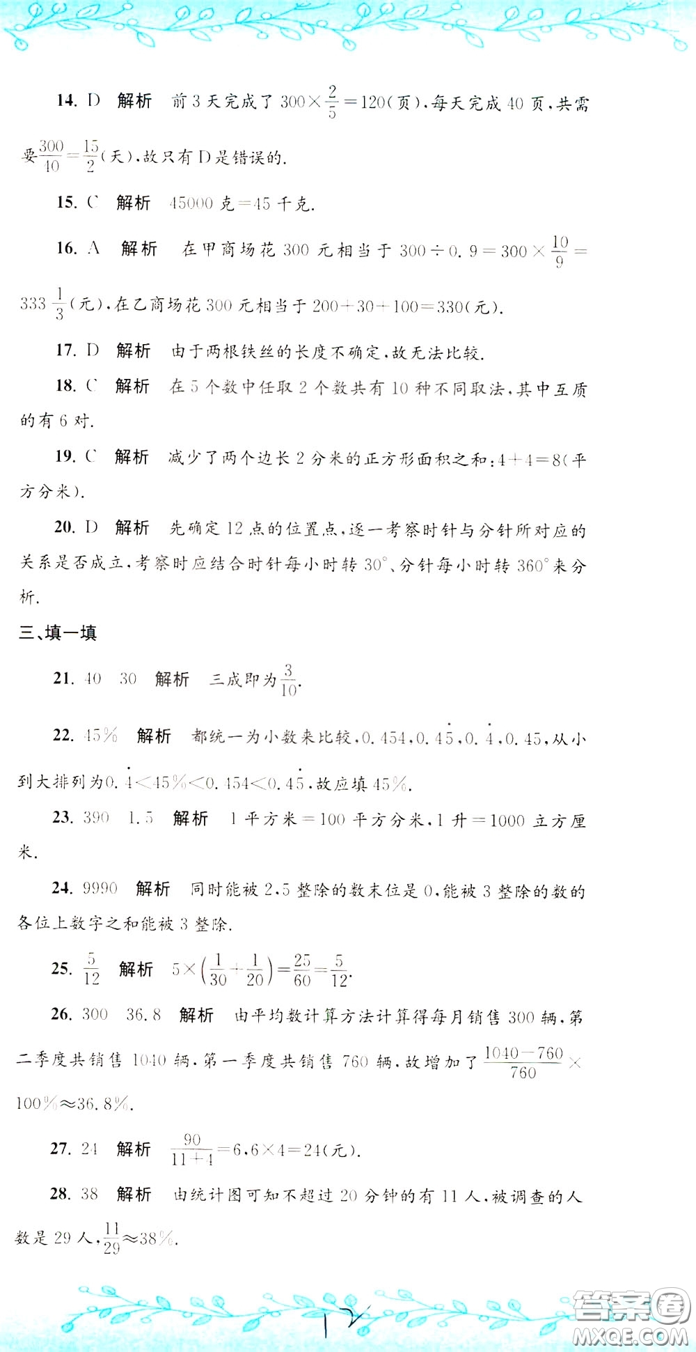 孟建平系列叢書2020年小升初名校初一新生分班摸底考試卷數(shù)學(xué)參考答案