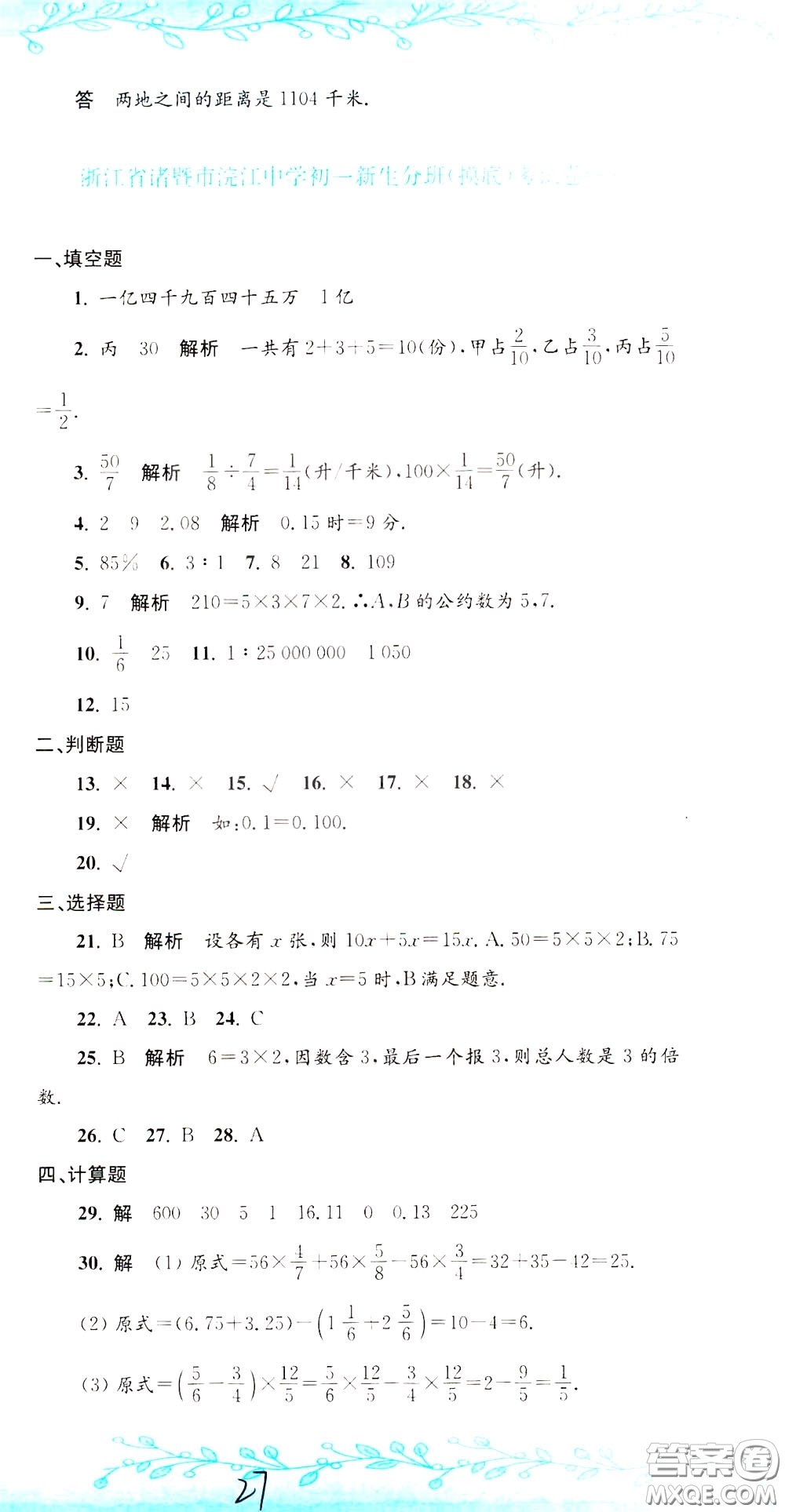 孟建平系列叢書2020年小升初名校初一新生分班摸底考試卷數(shù)學(xué)參考答案