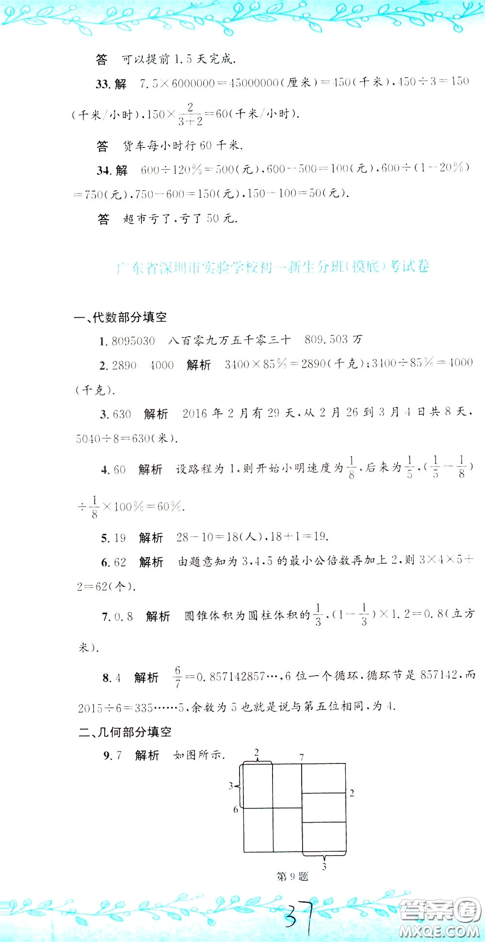 孟建平系列叢書2020年小升初名校初一新生分班摸底考試卷數(shù)學(xué)參考答案