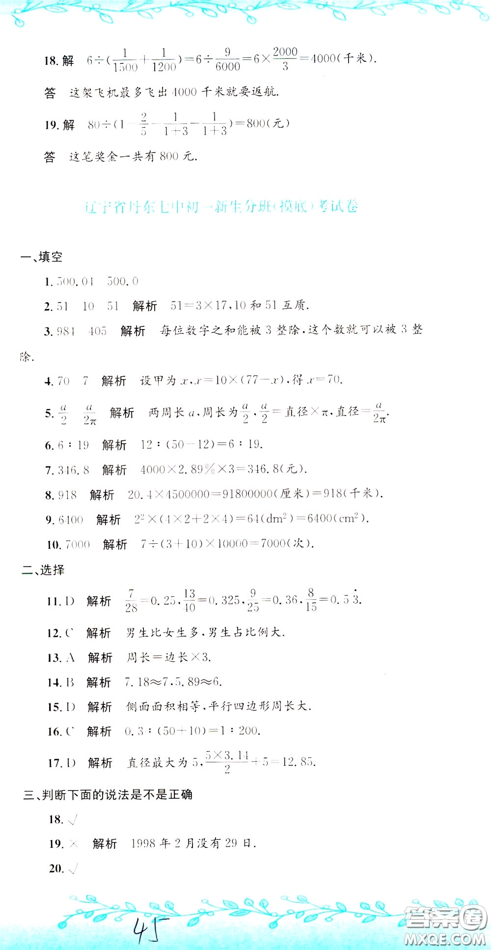 孟建平系列叢書2020年小升初名校初一新生分班摸底考試卷數(shù)學(xué)參考答案