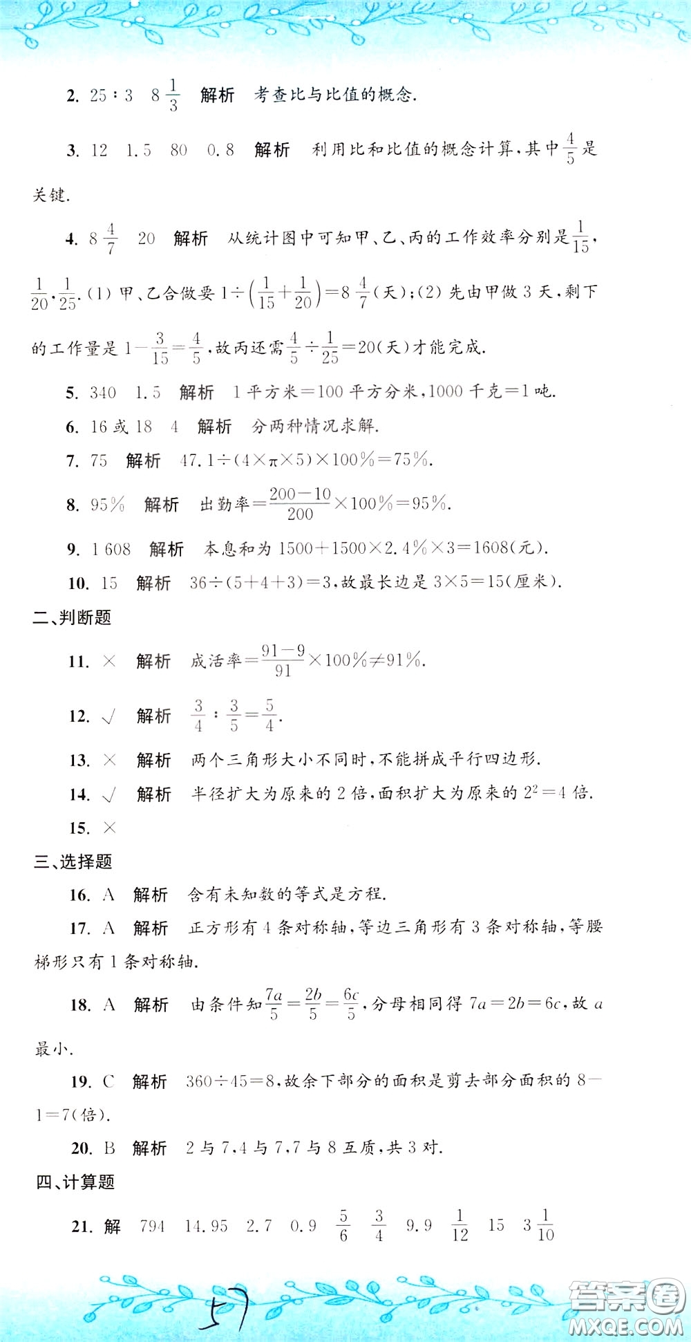 孟建平系列叢書2020年小升初名校初一新生分班摸底考試卷數(shù)學(xué)參考答案