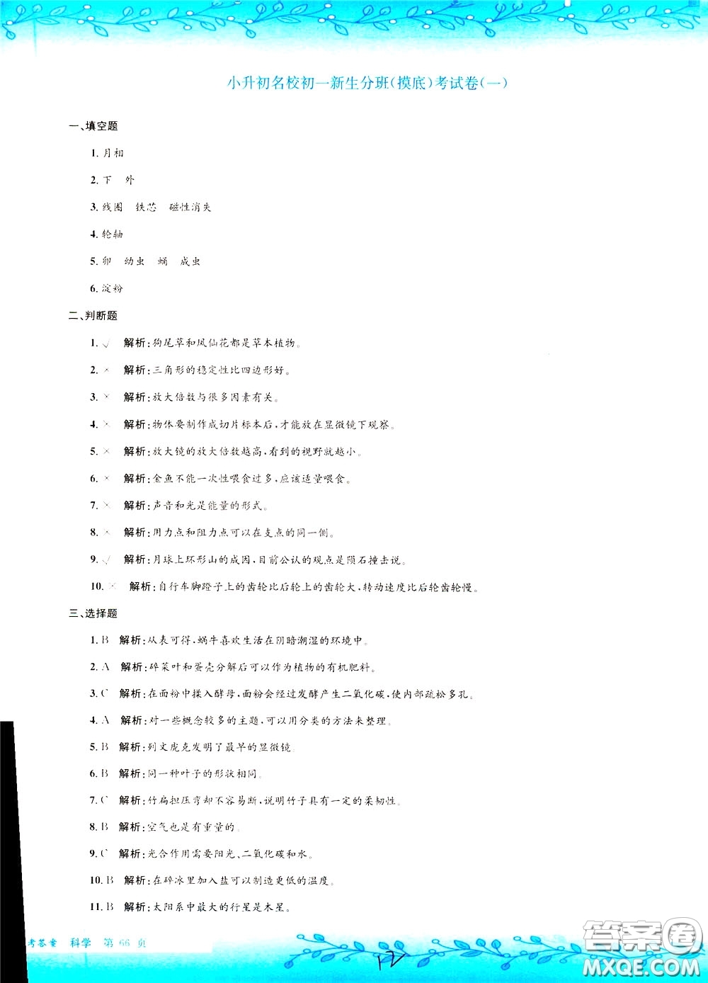 孟建平系列叢書2020年小升初名校初一新生分班摸底考試卷科學參考答案