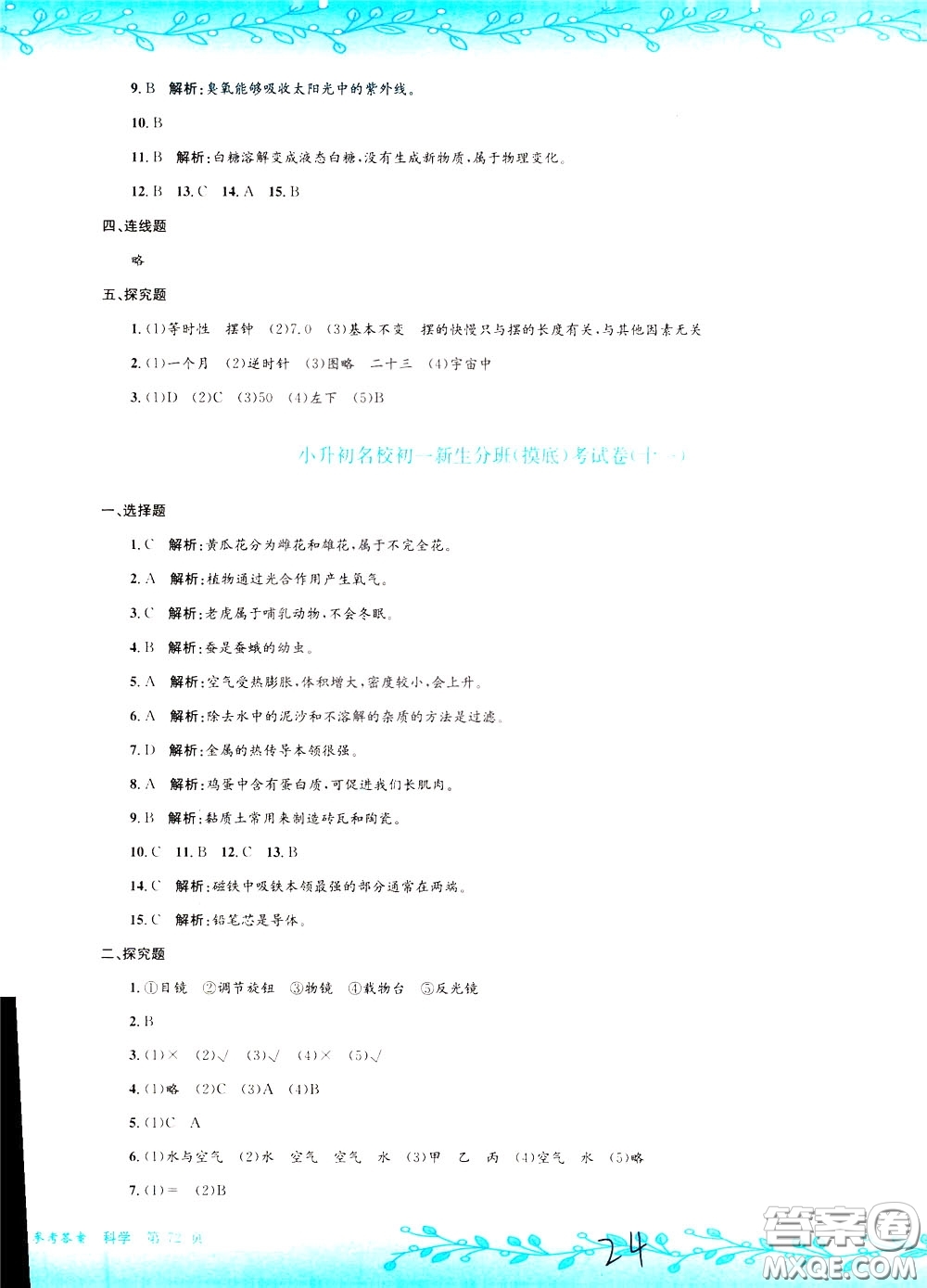 孟建平系列叢書2020年小升初名校初一新生分班摸底考試卷科學參考答案