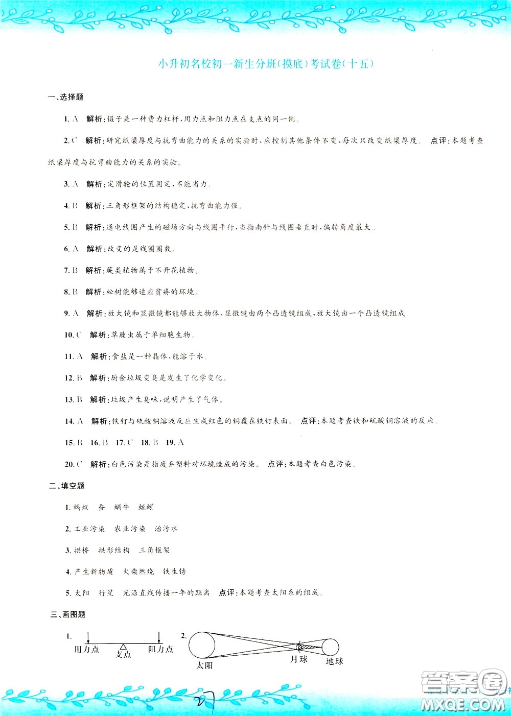 孟建平系列叢書2020年小升初名校初一新生分班摸底考試卷科學參考答案