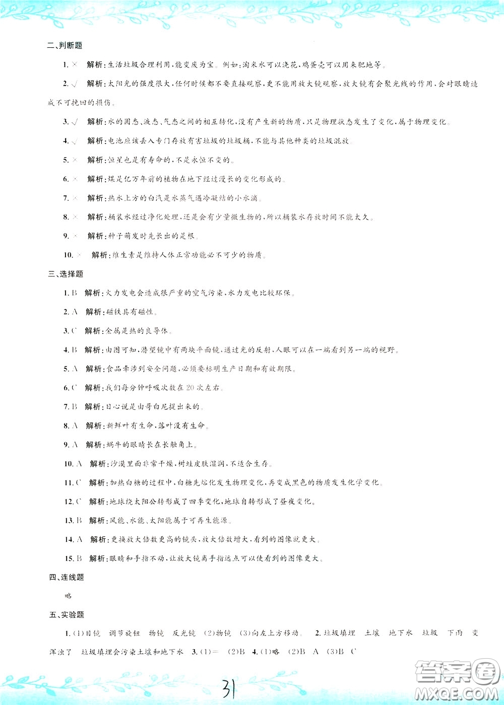 孟建平系列叢書2020年小升初名校初一新生分班摸底考試卷科學參考答案