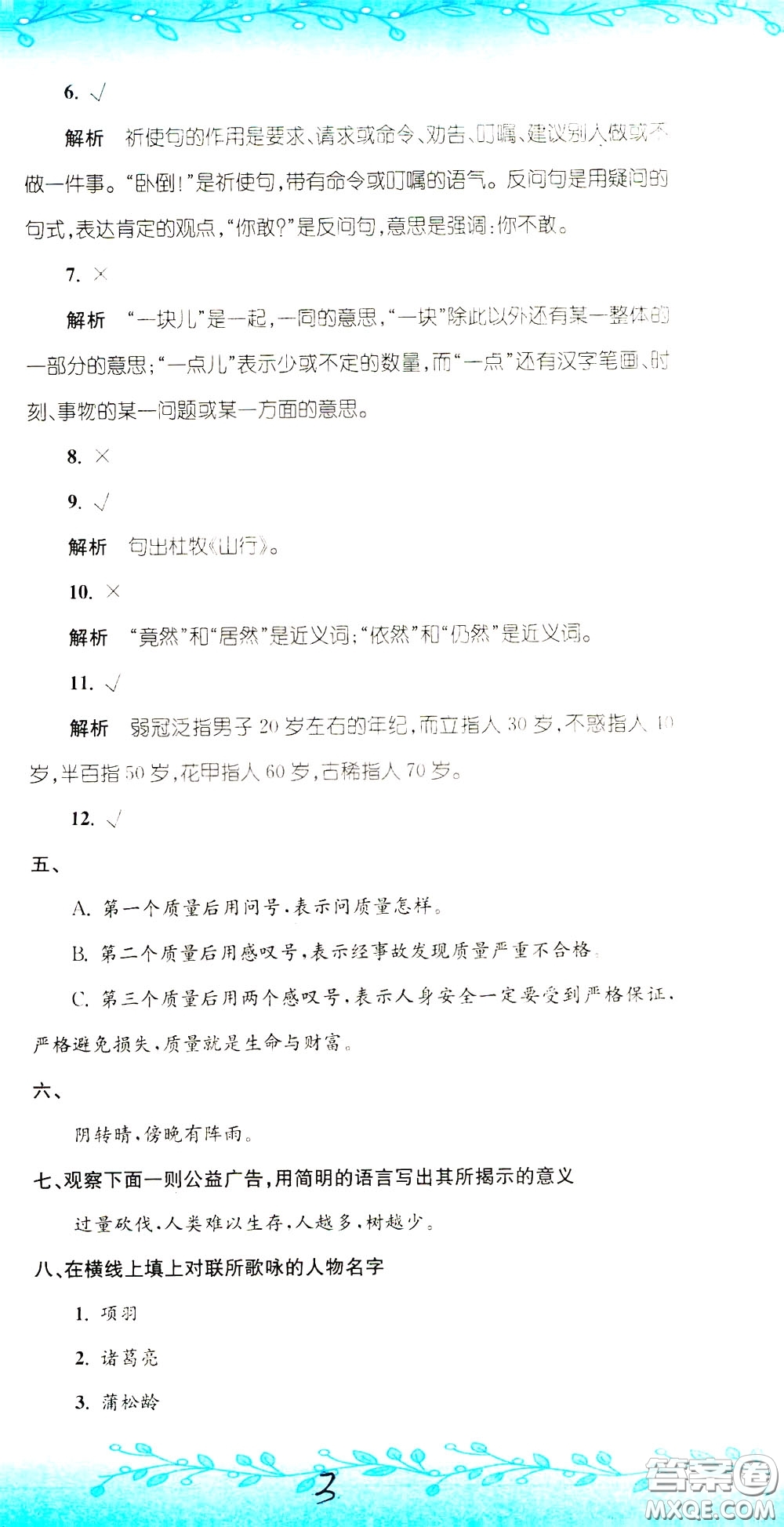 孟建平系列叢書2020年小升初名校初一新生分班摸底考試卷語文參考答案