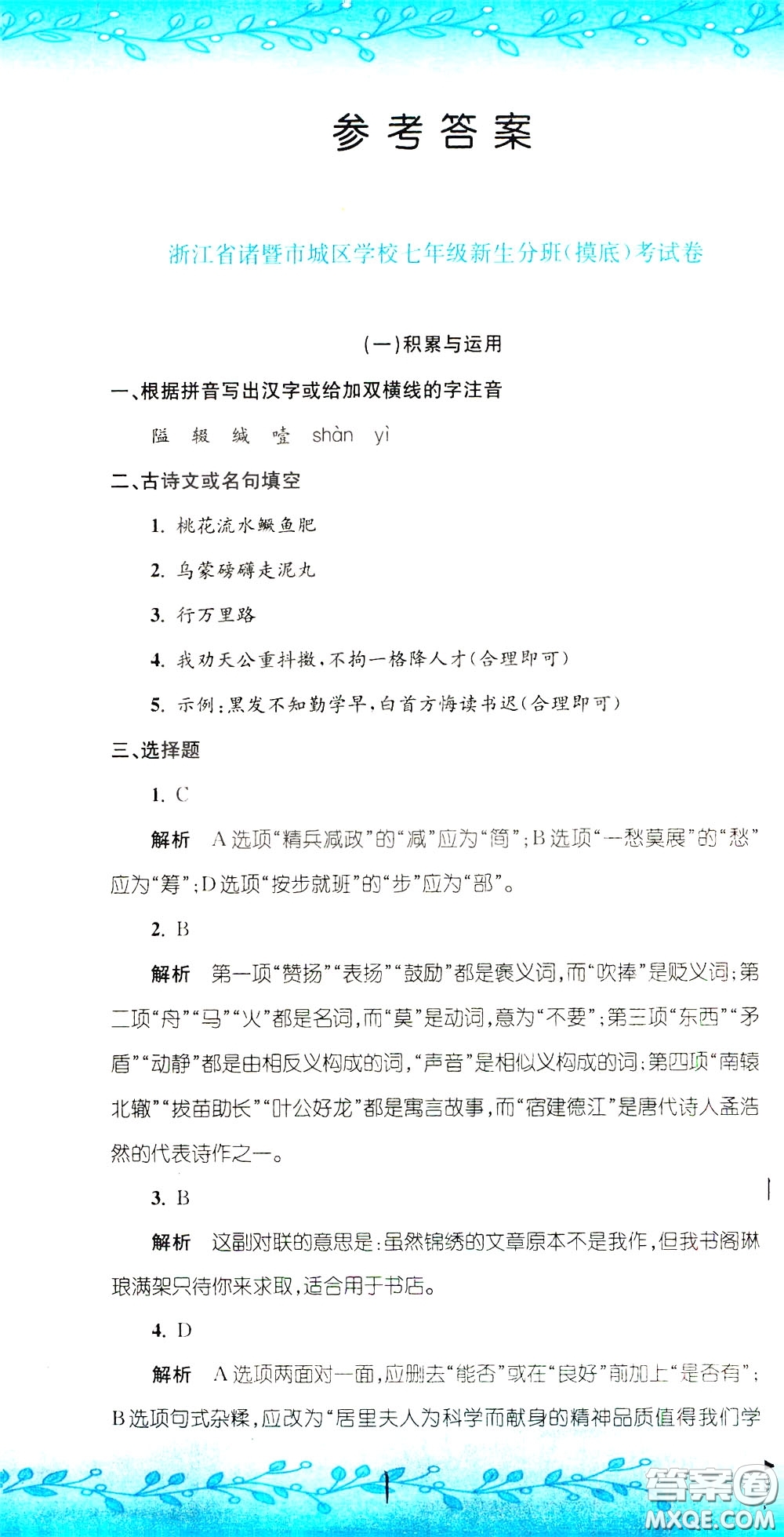 孟建平系列叢書2020年小升初名校初一新生分班摸底考試卷語文參考答案