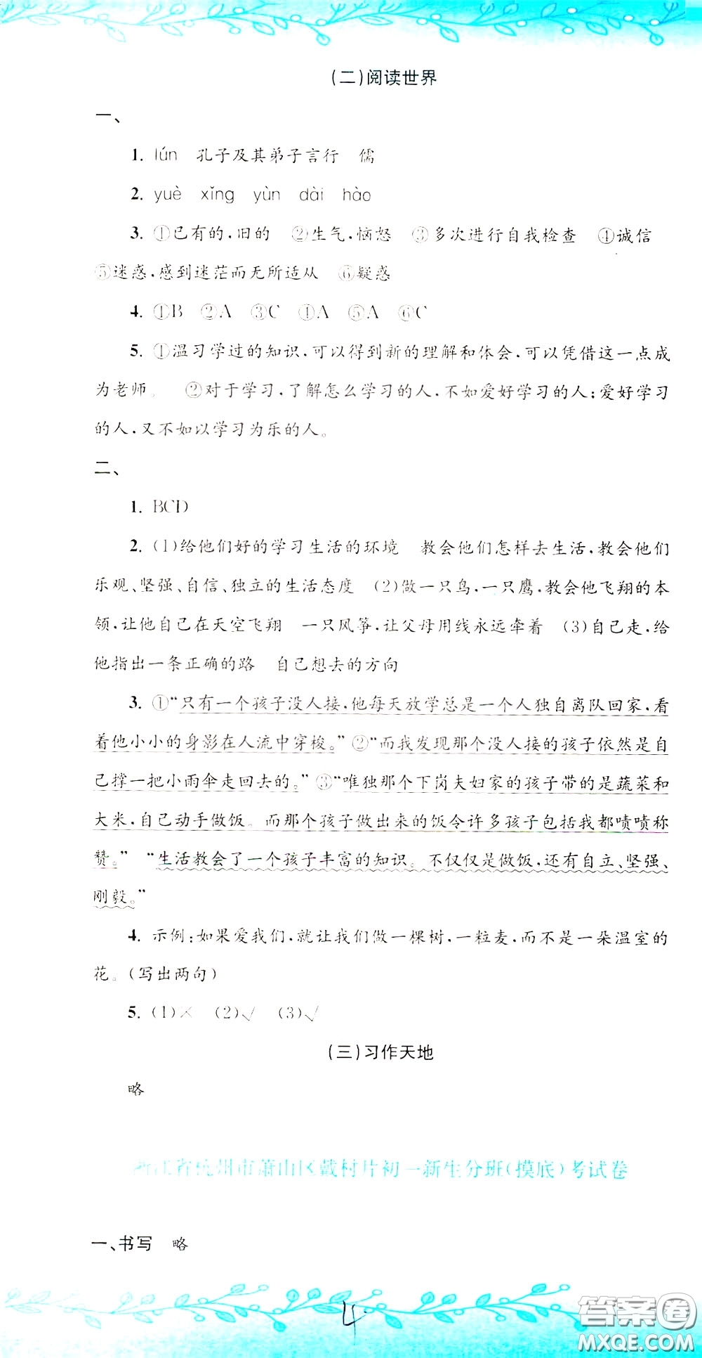 孟建平系列叢書2020年小升初名校初一新生分班摸底考試卷語文參考答案