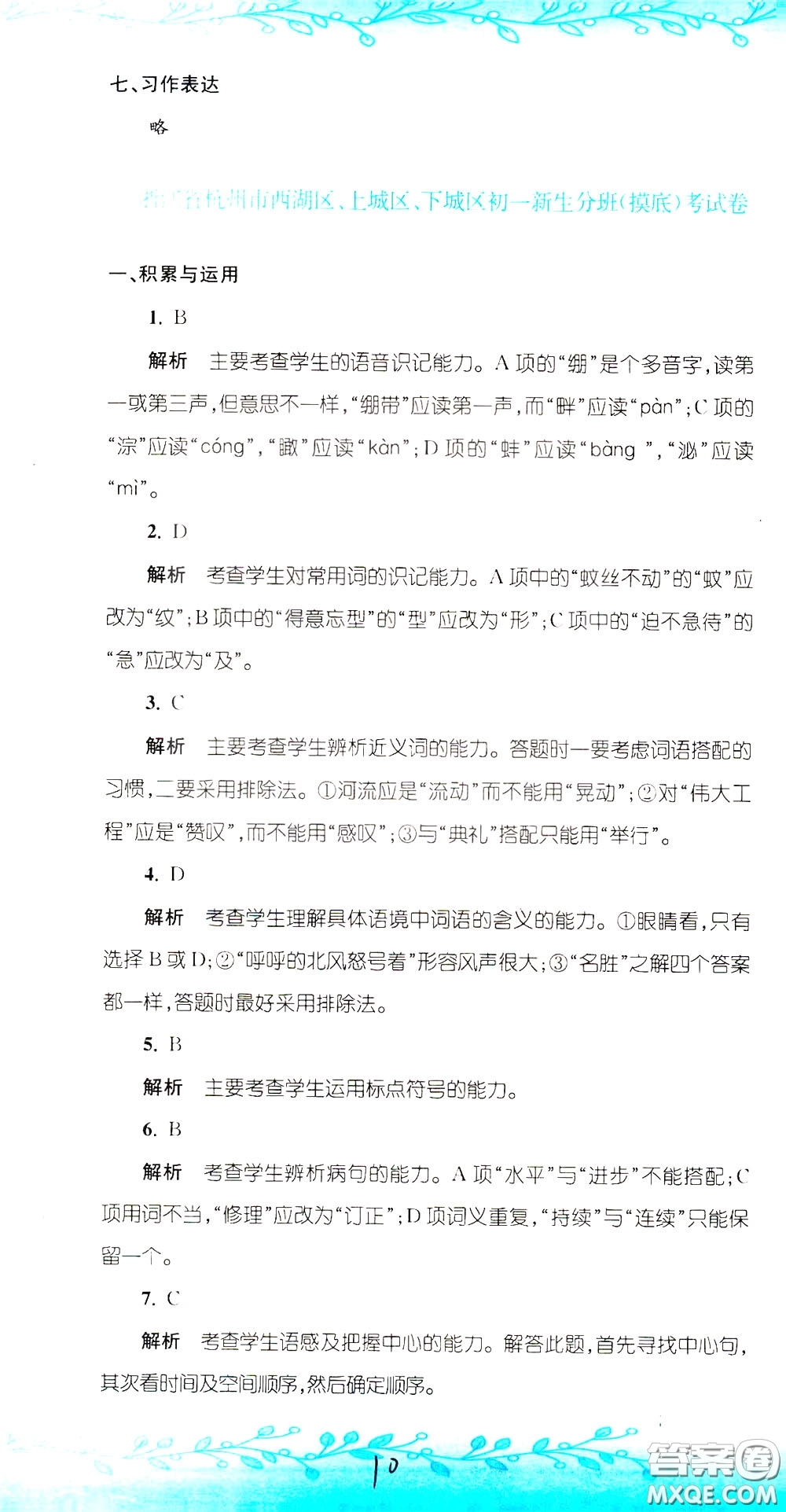 孟建平系列叢書2020年小升初名校初一新生分班摸底考試卷語文參考答案