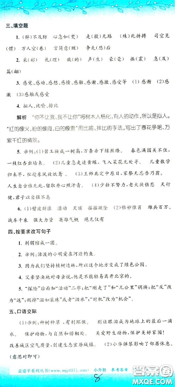 孟建平系列叢書2020年小升初名校初一新生分班摸底考試卷語文參考答案