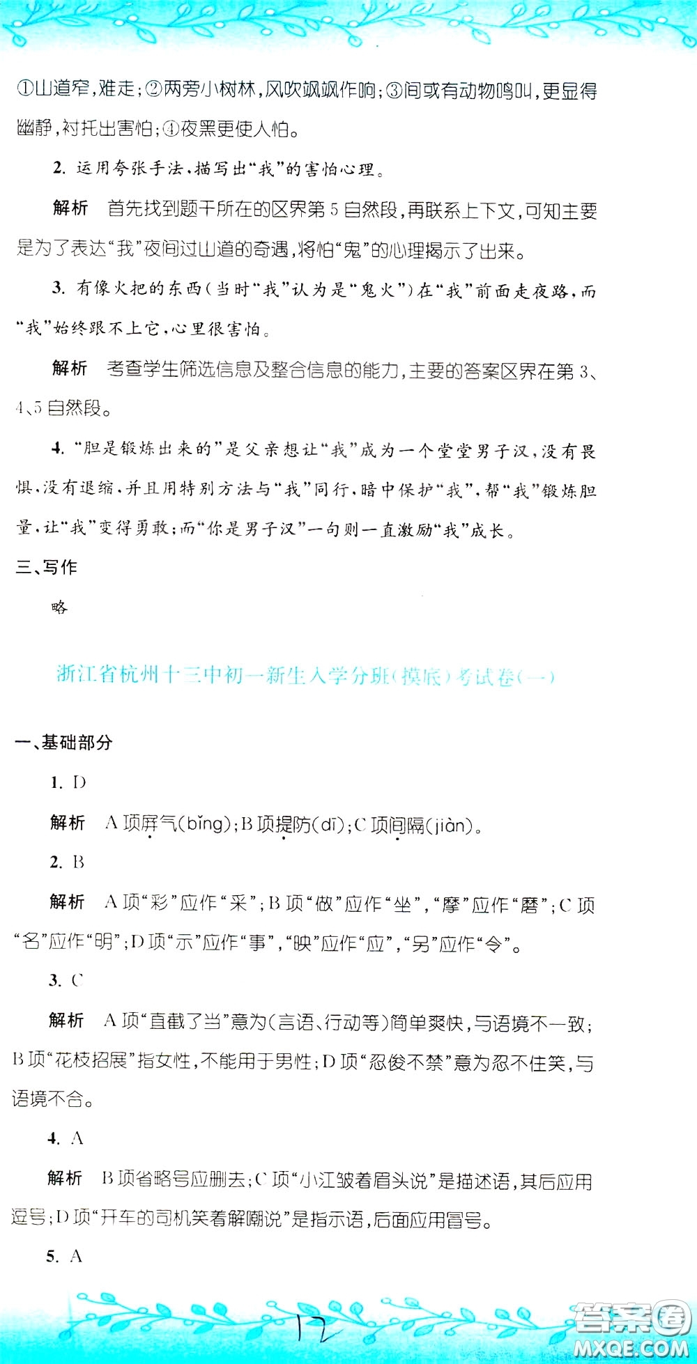 孟建平系列叢書2020年小升初名校初一新生分班摸底考試卷語文參考答案