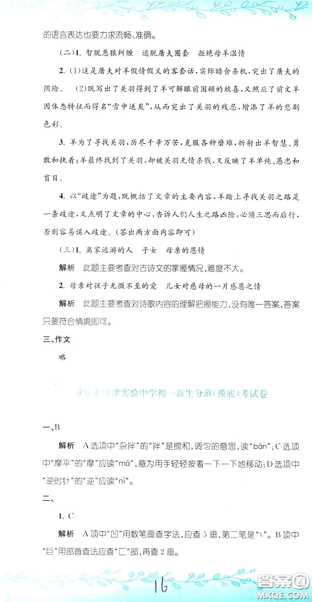 孟建平系列叢書2020年小升初名校初一新生分班摸底考試卷語文參考答案