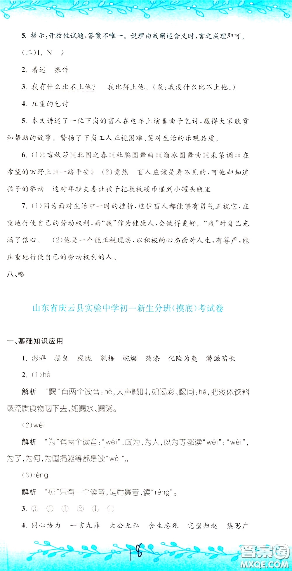 孟建平系列叢書2020年小升初名校初一新生分班摸底考試卷語文參考答案