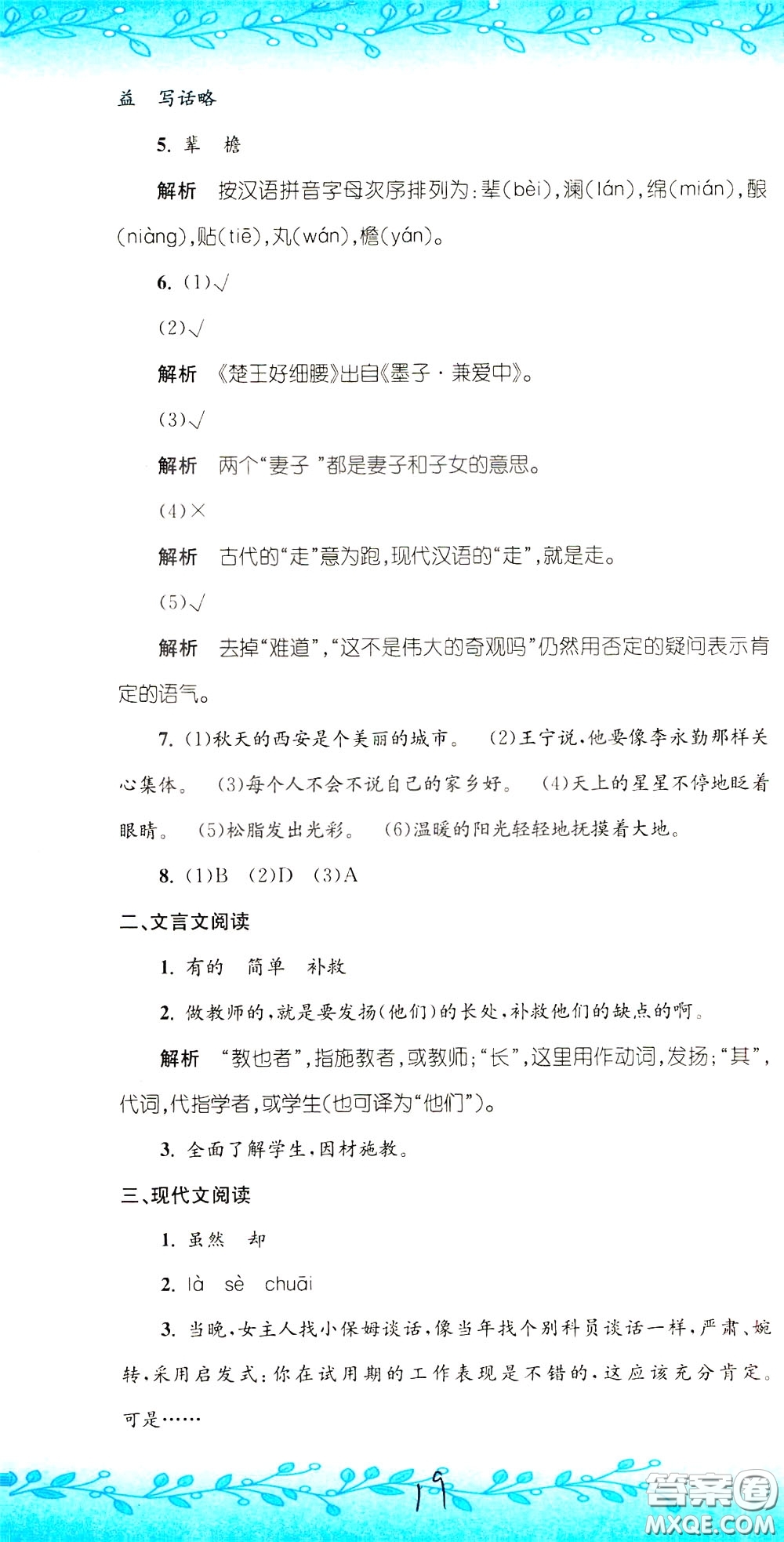 孟建平系列叢書2020年小升初名校初一新生分班摸底考試卷語文參考答案