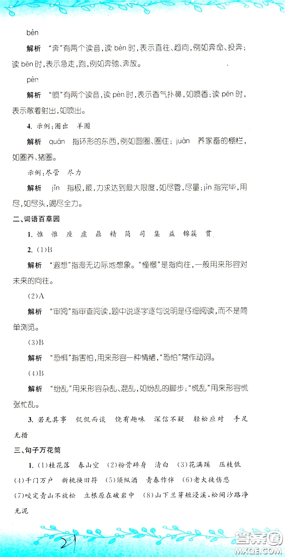 孟建平系列叢書2020年小升初名校初一新生分班摸底考試卷語文參考答案