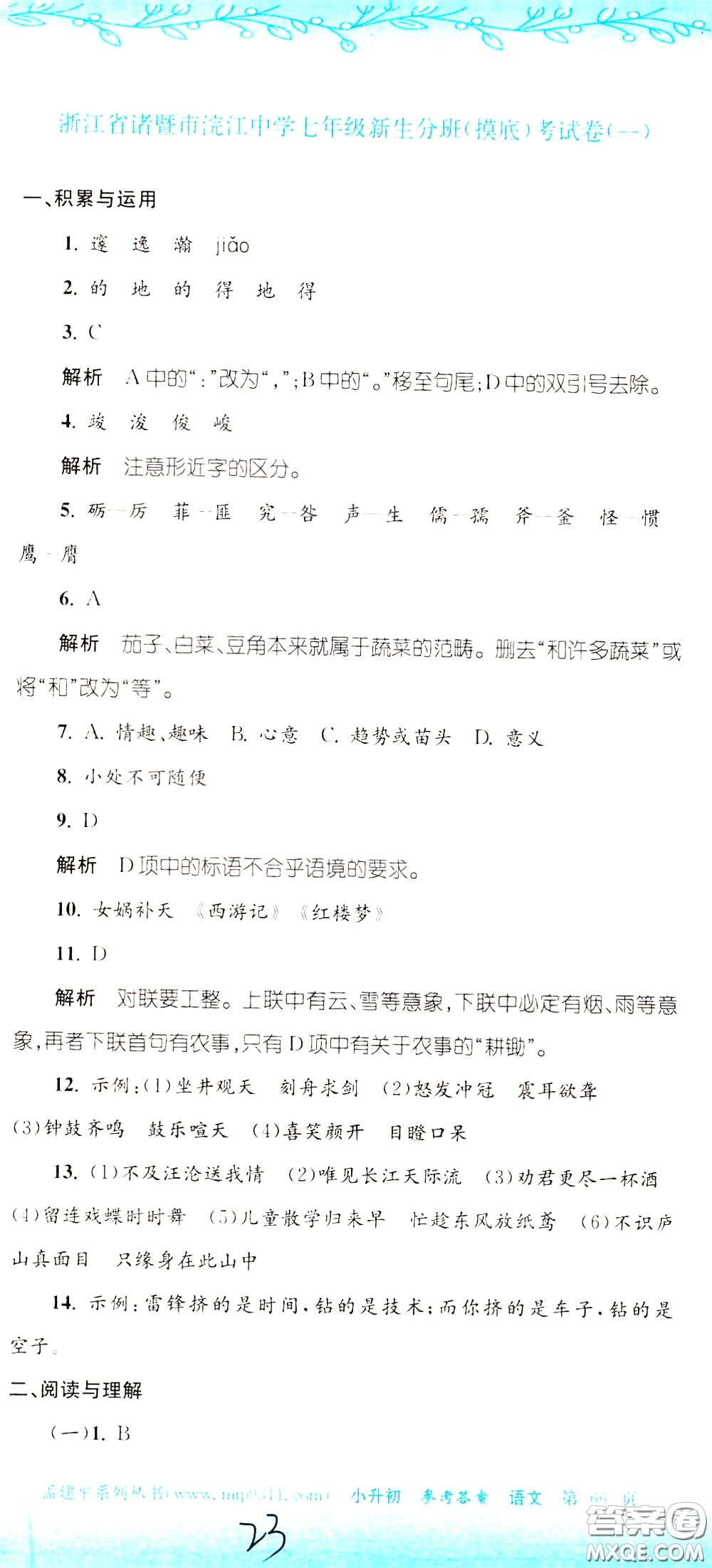 孟建平系列叢書2020年小升初名校初一新生分班摸底考試卷語文參考答案