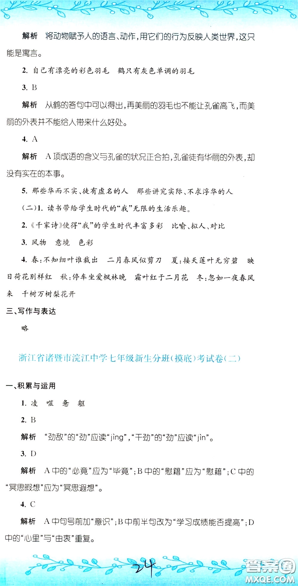 孟建平系列叢書2020年小升初名校初一新生分班摸底考試卷語文參考答案