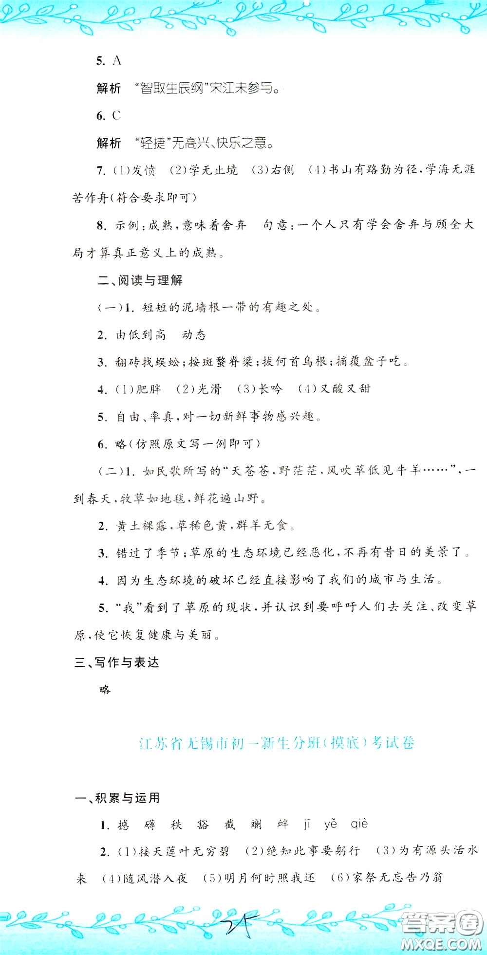 孟建平系列叢書2020年小升初名校初一新生分班摸底考試卷語文參考答案