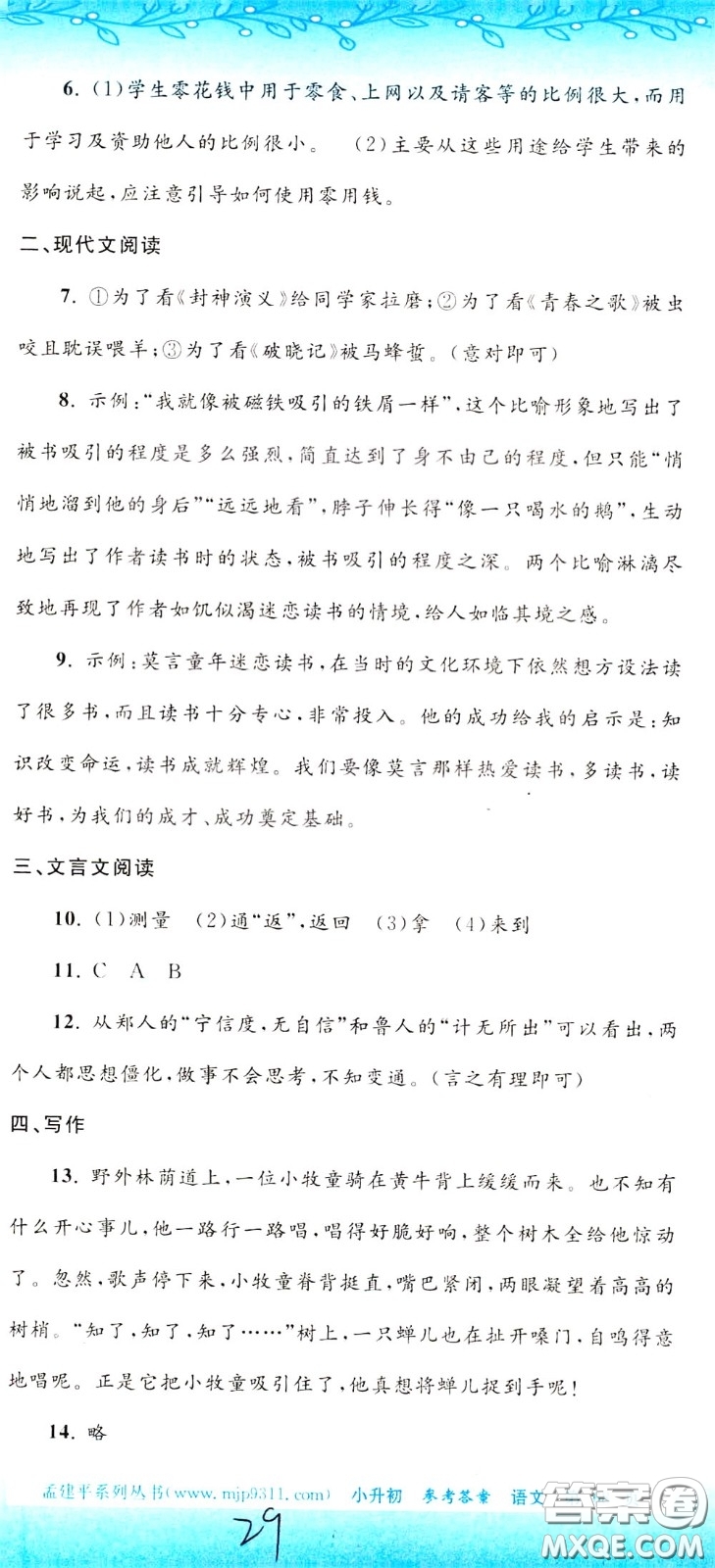 孟建平系列叢書2020年小升初名校初一新生分班摸底考試卷語文參考答案