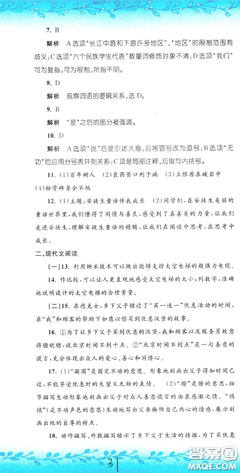 孟建平系列叢書2020年小升初名校初一新生分班摸底考試卷語文參考答案