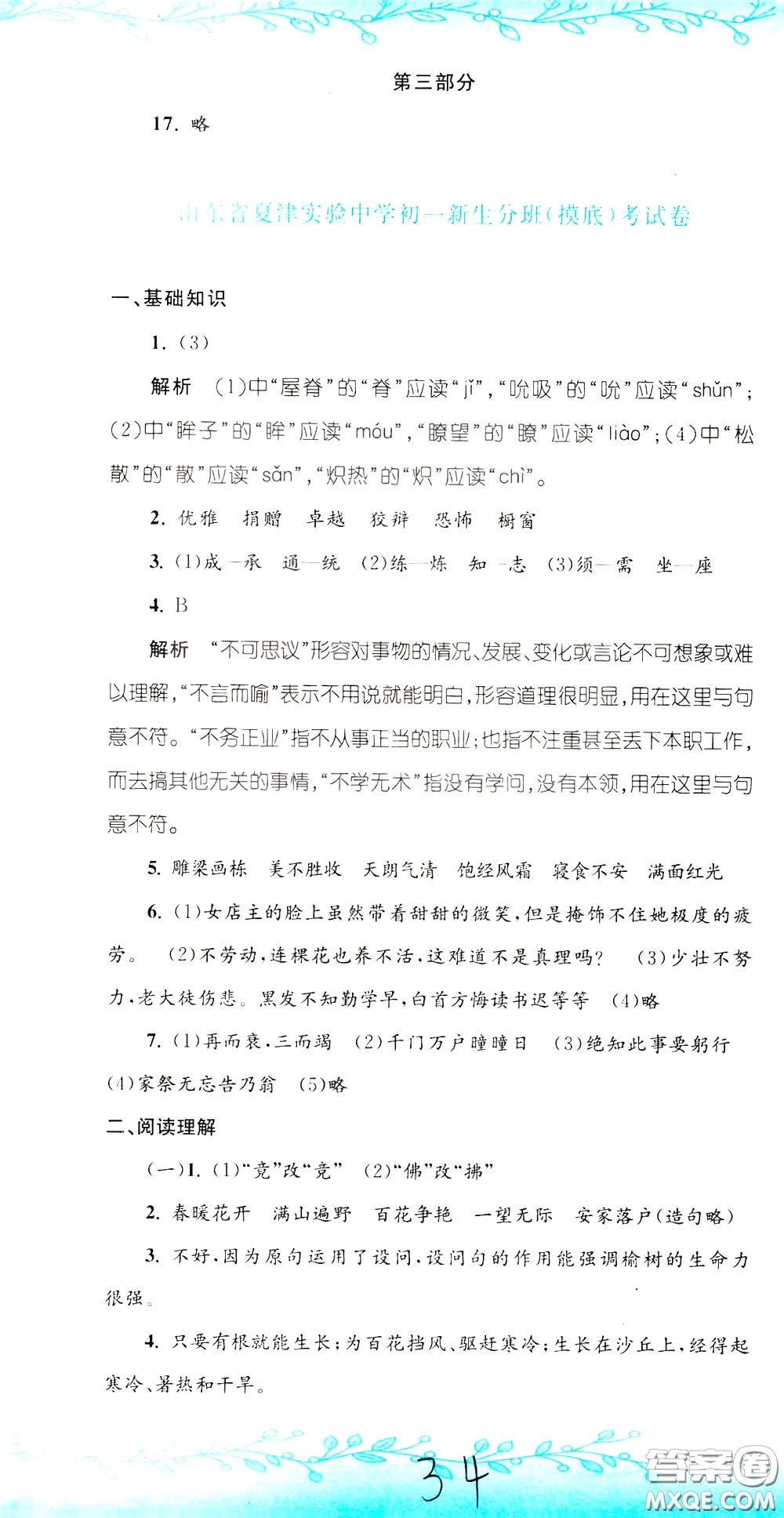 孟建平系列叢書2020年小升初名校初一新生分班摸底考試卷語文參考答案