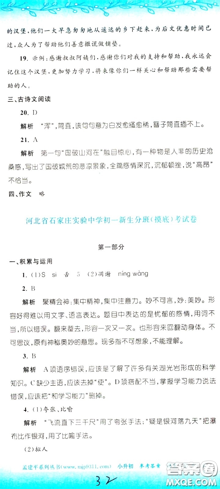 孟建平系列叢書2020年小升初名校初一新生分班摸底考試卷語文參考答案