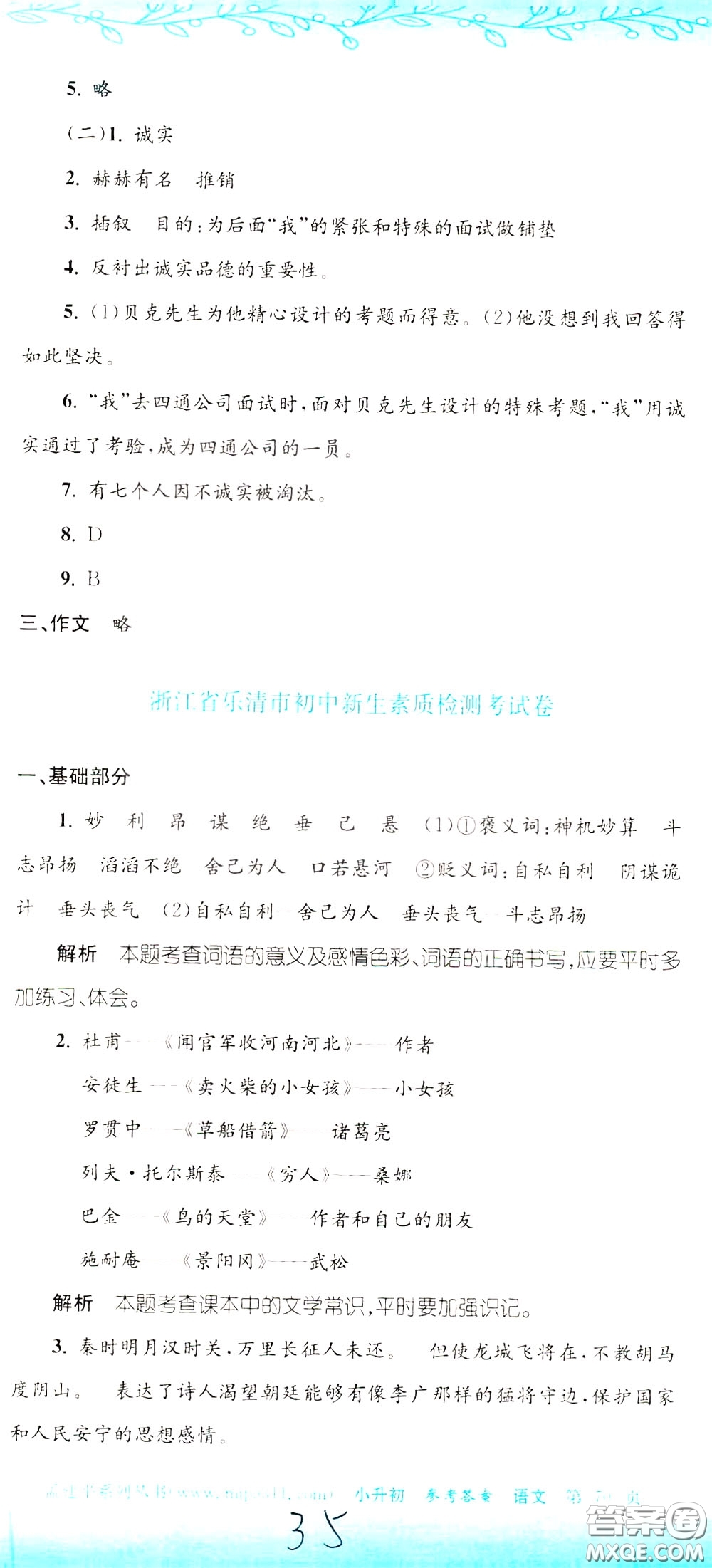 孟建平系列叢書2020年小升初名校初一新生分班摸底考試卷語文參考答案