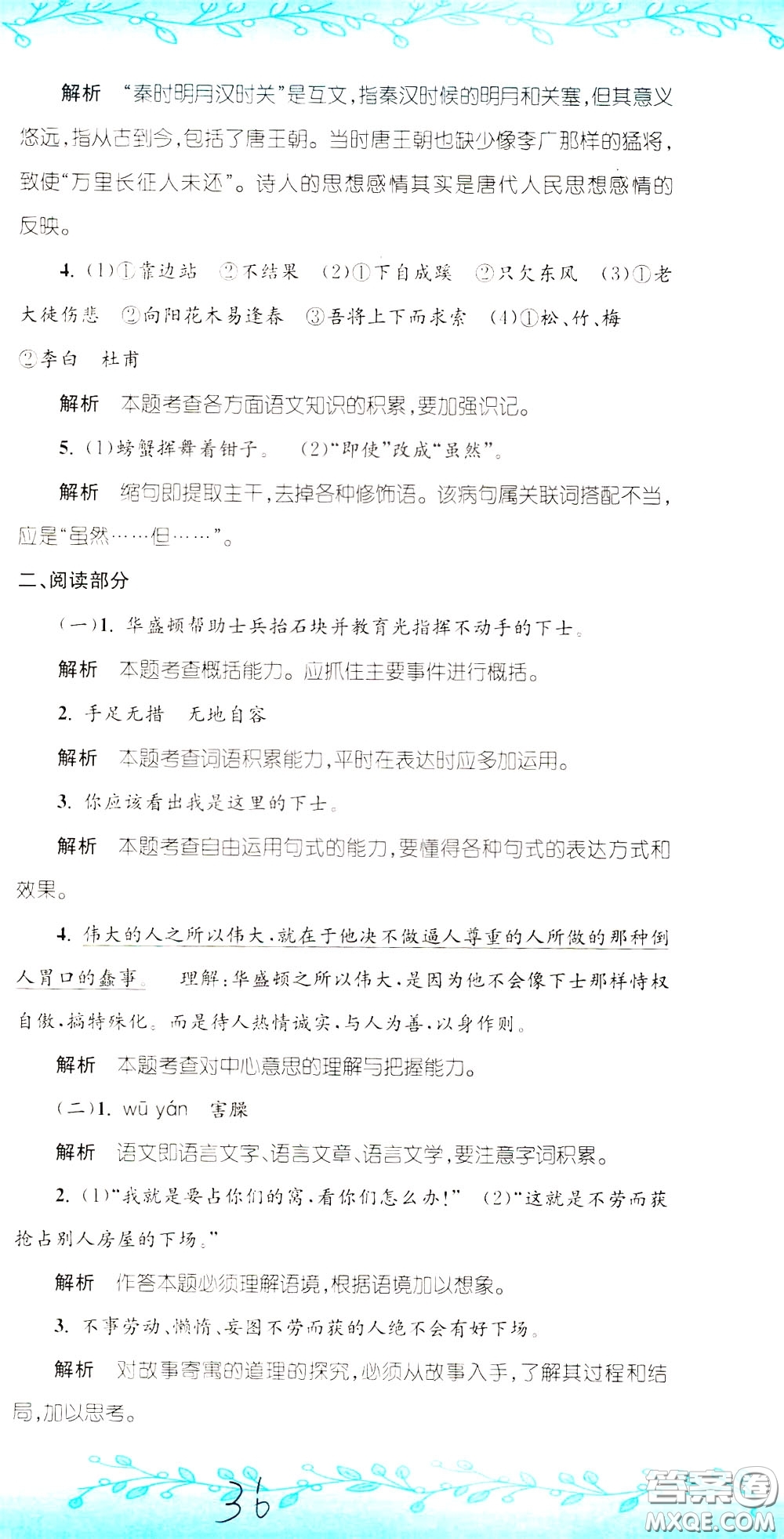 孟建平系列叢書2020年小升初名校初一新生分班摸底考試卷語文參考答案