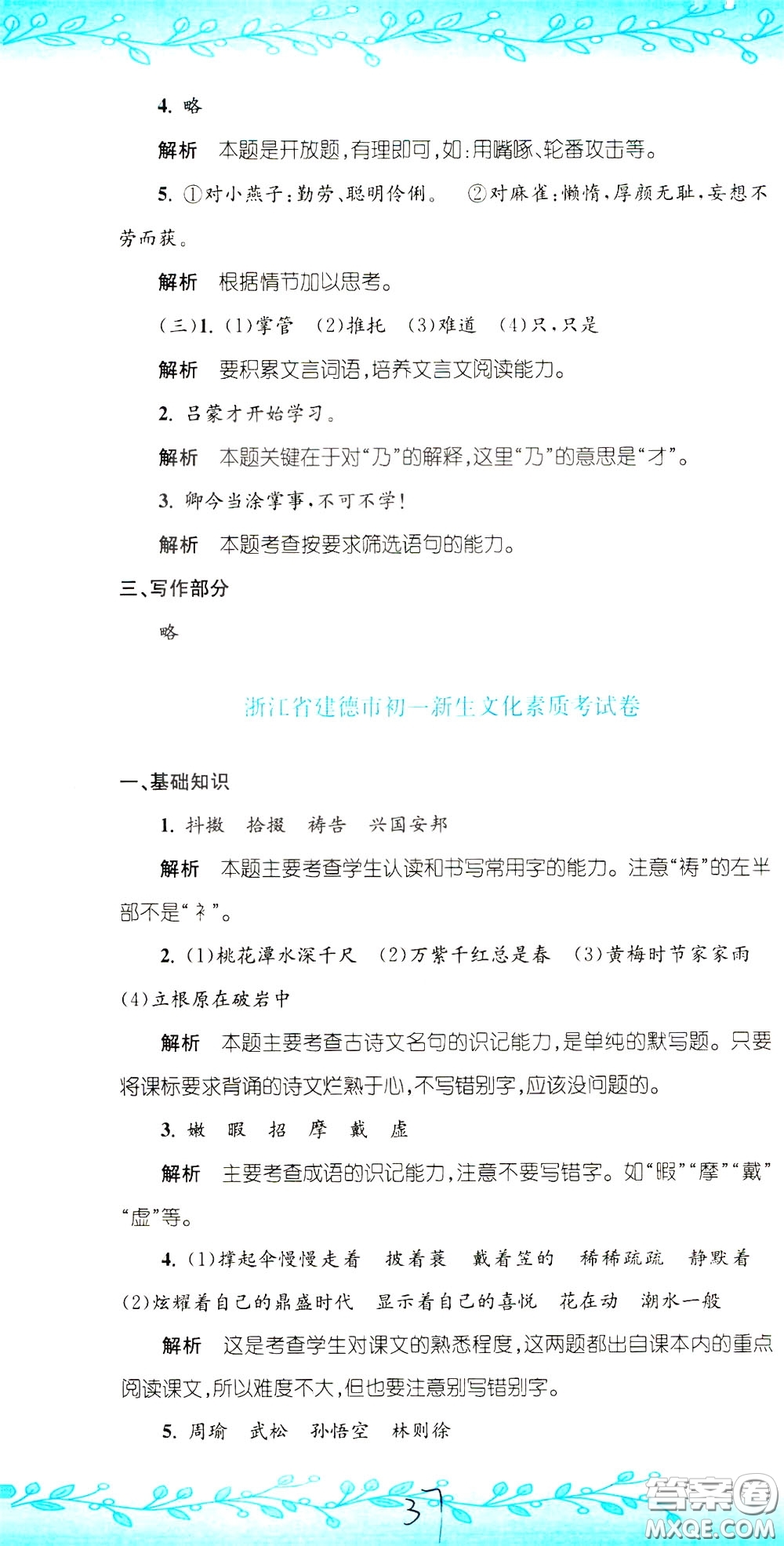 孟建平系列叢書2020年小升初名校初一新生分班摸底考試卷語文參考答案