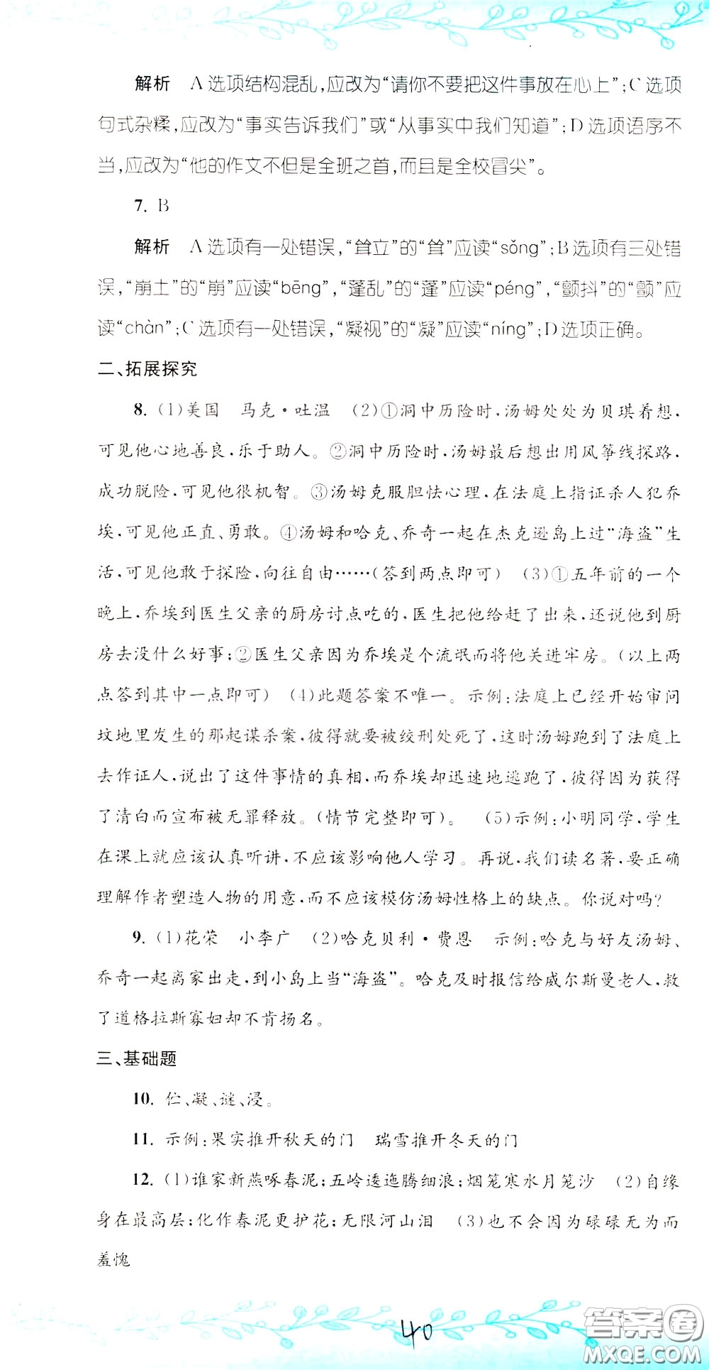 孟建平系列叢書2020年小升初名校初一新生分班摸底考試卷語文參考答案