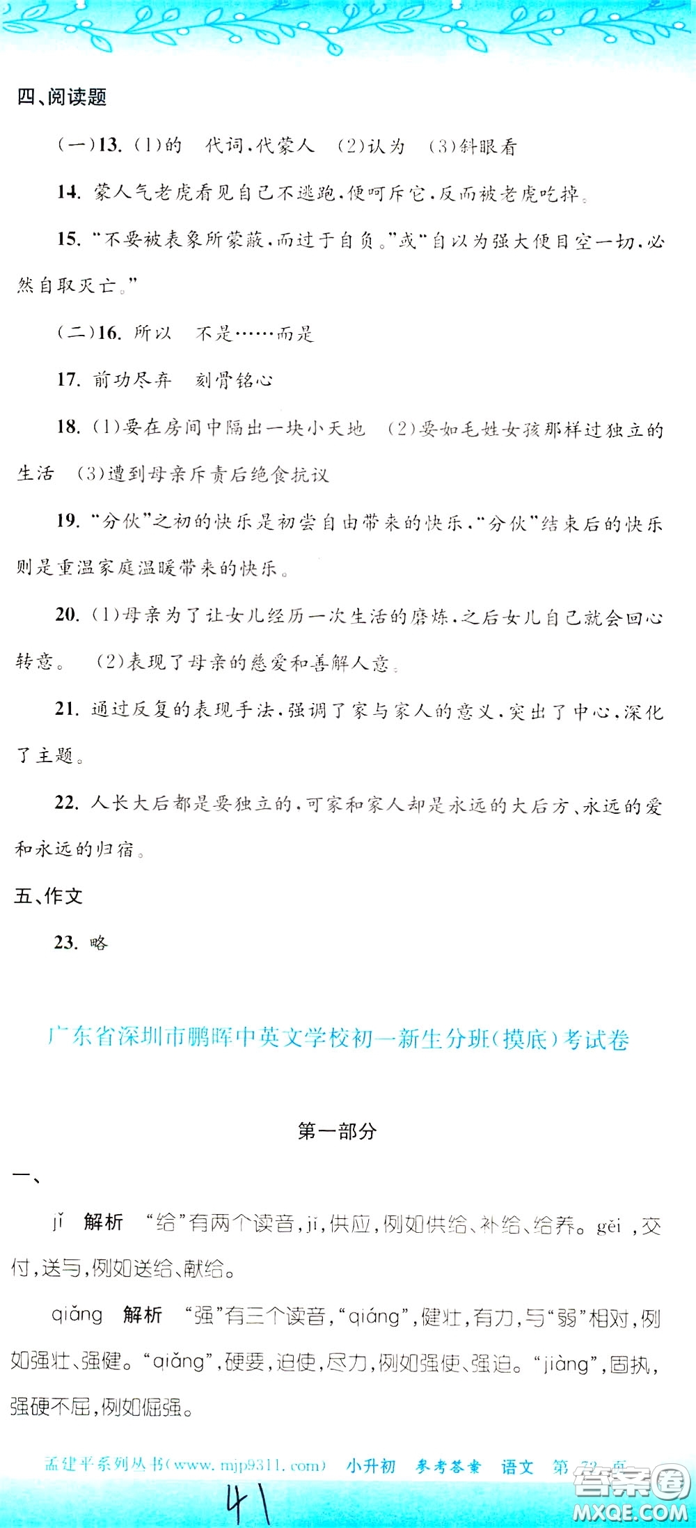 孟建平系列叢書2020年小升初名校初一新生分班摸底考試卷語文參考答案