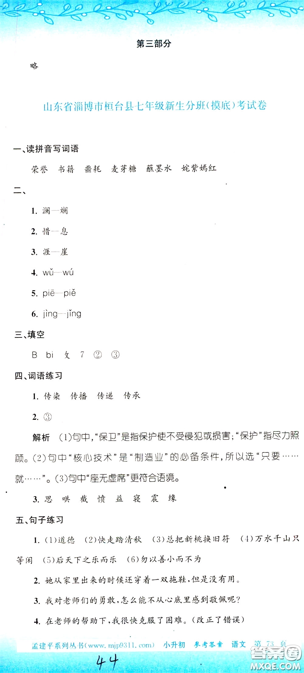 孟建平系列叢書2020年小升初名校初一新生分班摸底考試卷語文參考答案