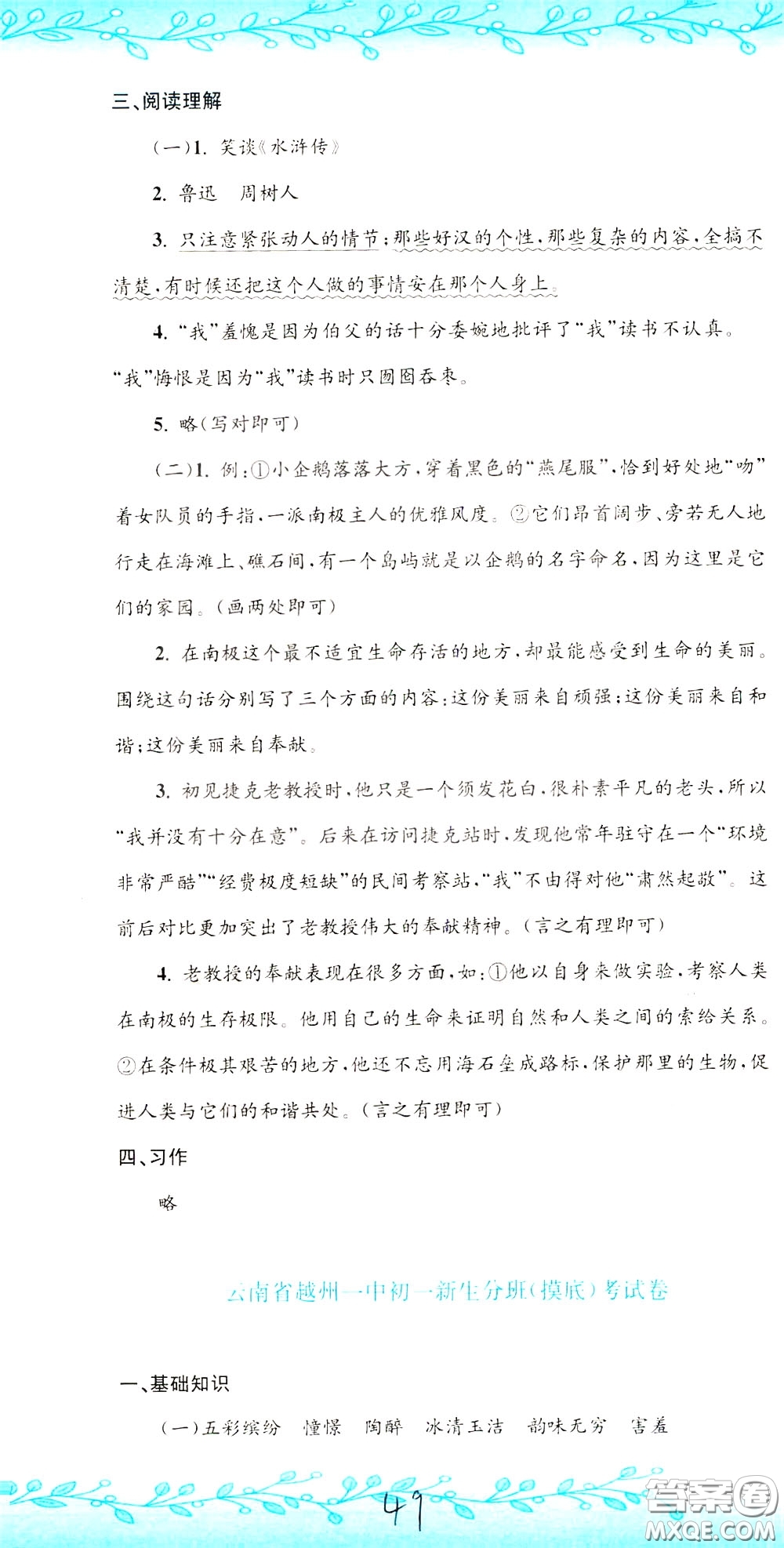 孟建平系列叢書2020年小升初名校初一新生分班摸底考試卷語文參考答案