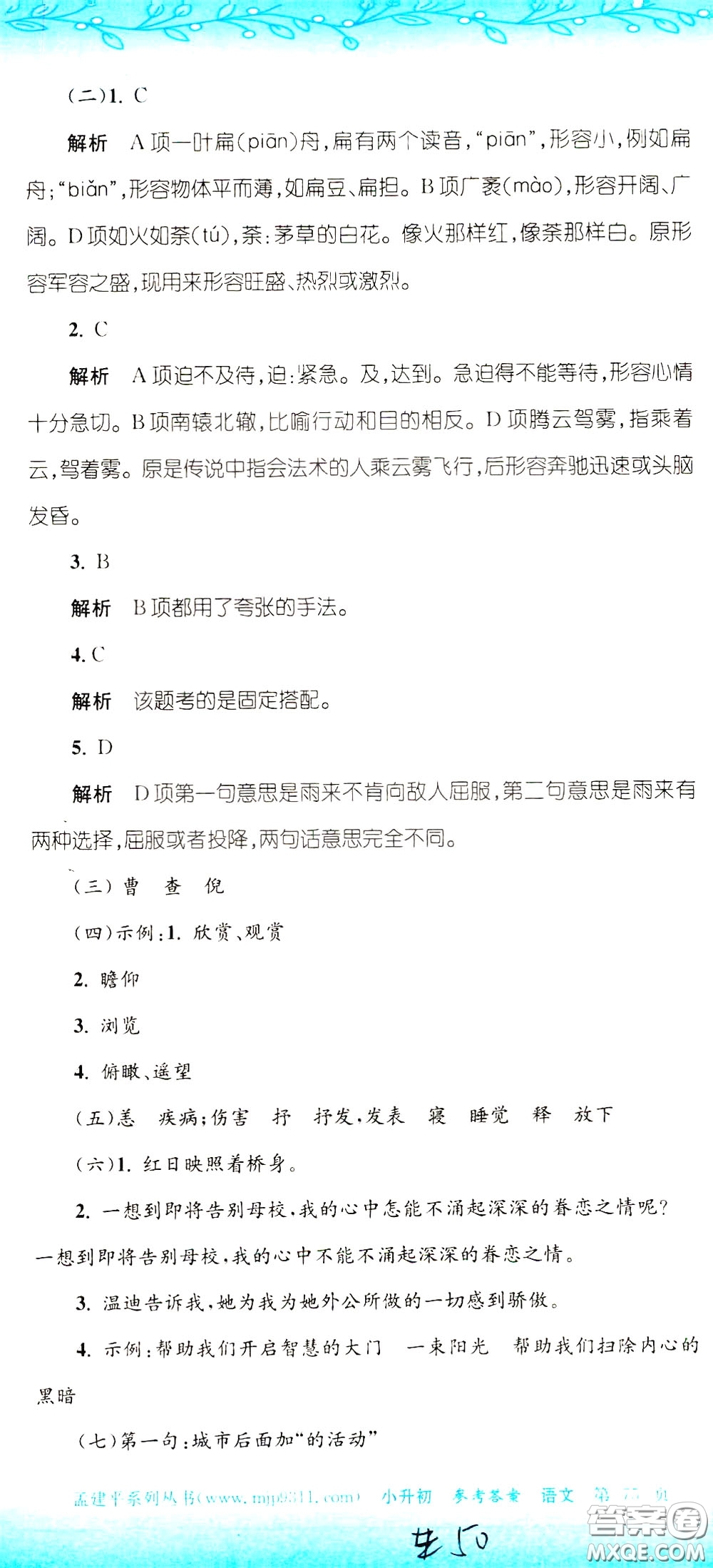 孟建平系列叢書2020年小升初名校初一新生分班摸底考試卷語文參考答案