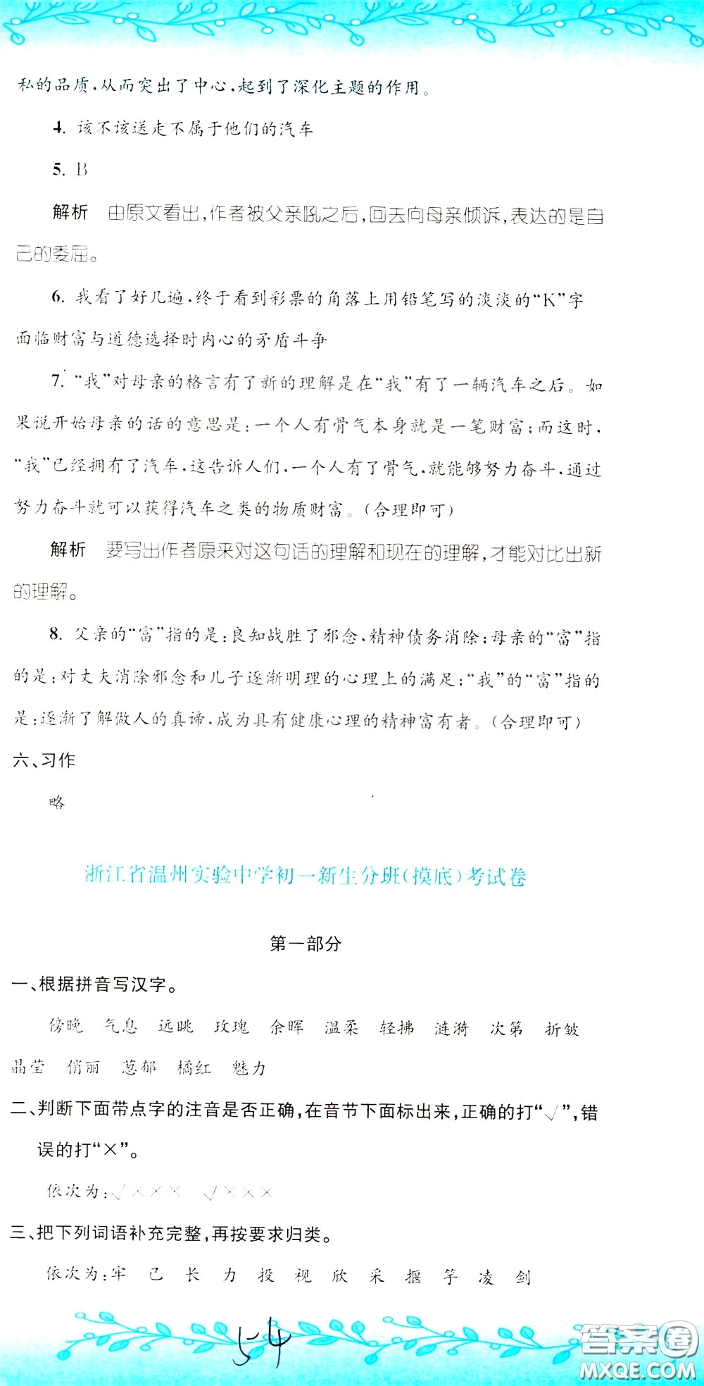 孟建平系列叢書2020年小升初名校初一新生分班摸底考試卷語文參考答案