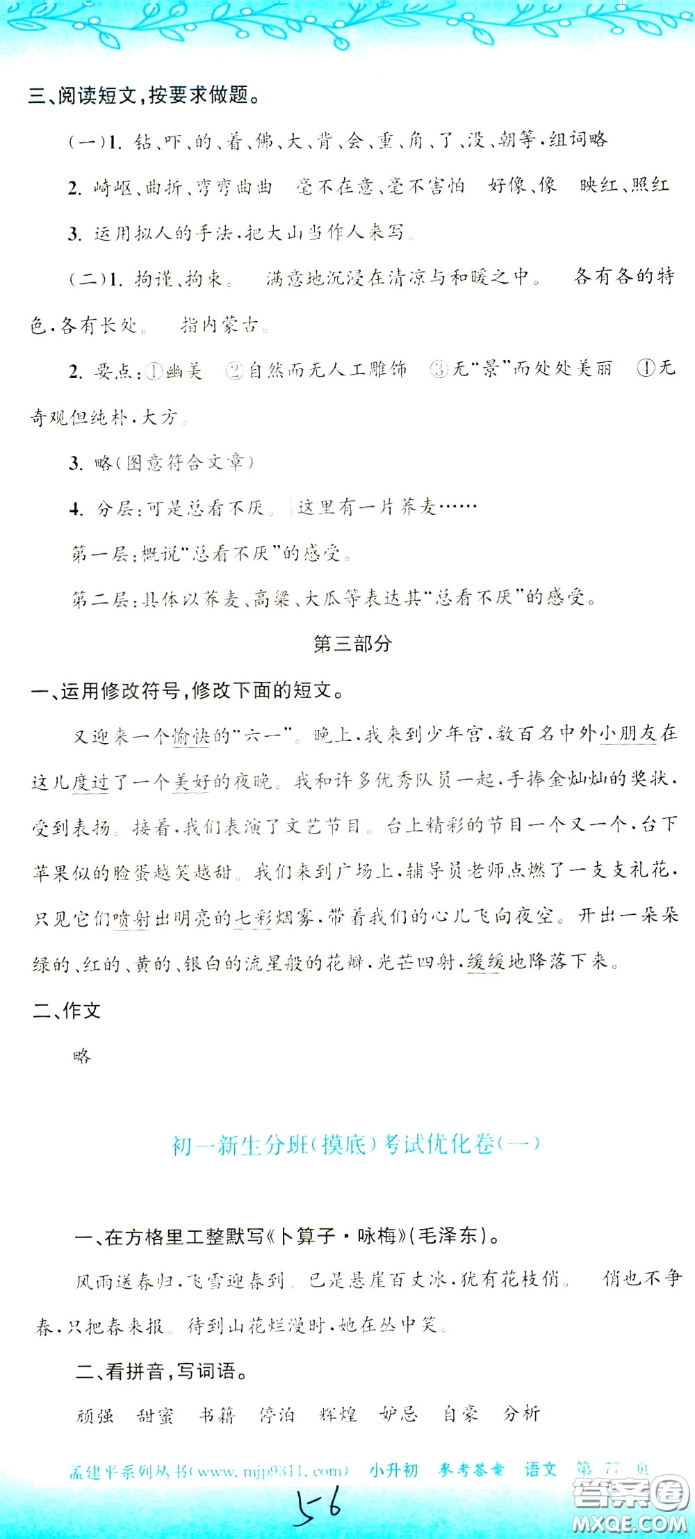 孟建平系列叢書2020年小升初名校初一新生分班摸底考試卷語文參考答案