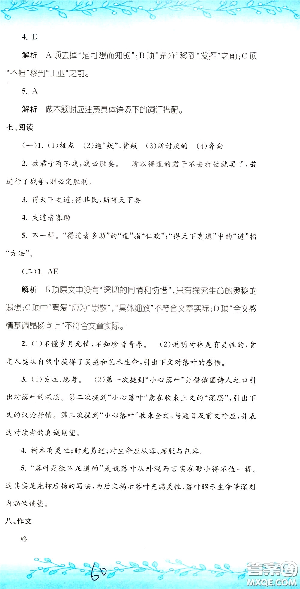 孟建平系列叢書2020年小升初名校初一新生分班摸底考試卷語文參考答案