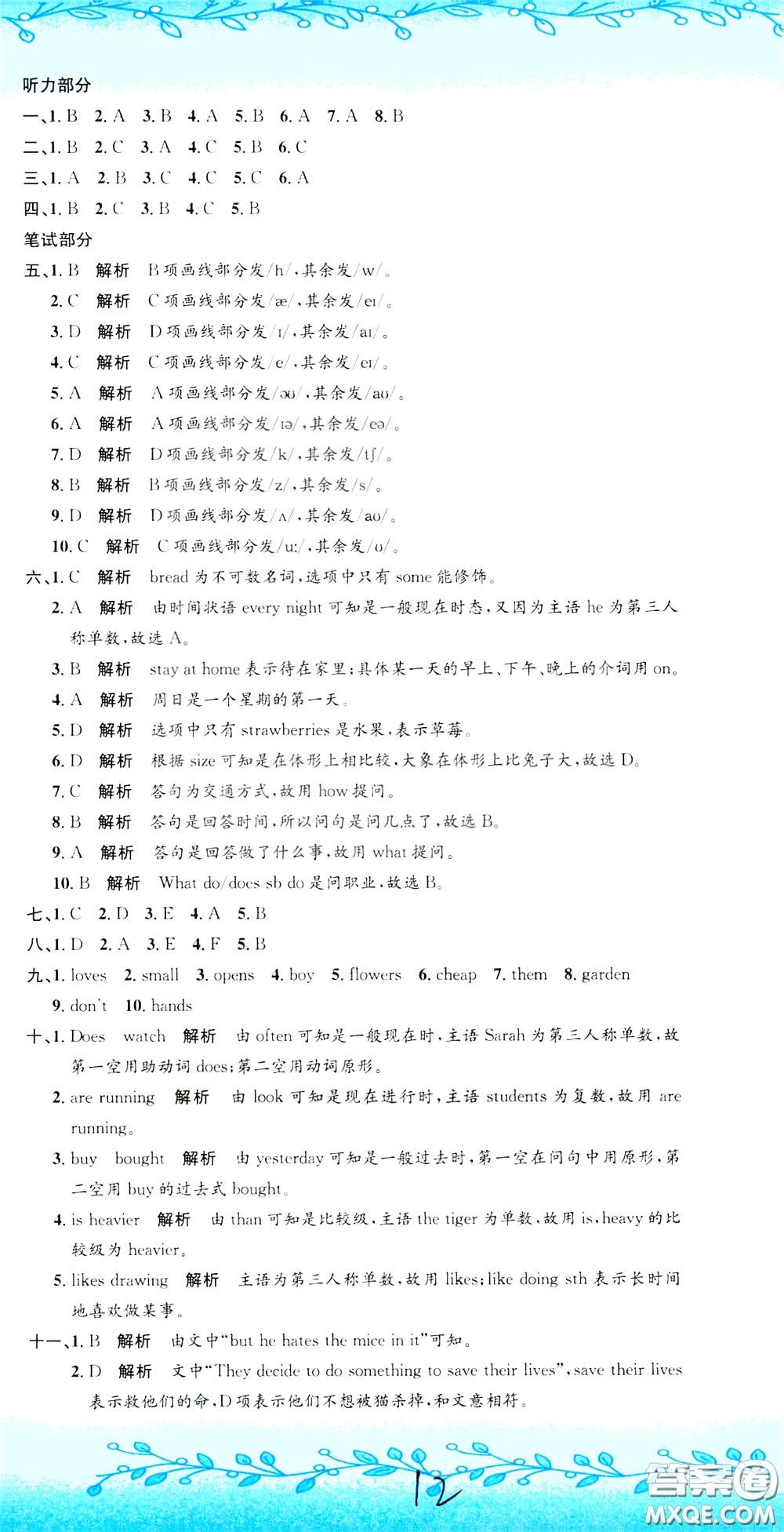 孟建平系列叢書(shū)2020年小升初名校初一新生分班摸底考試卷英語(yǔ)參考答案