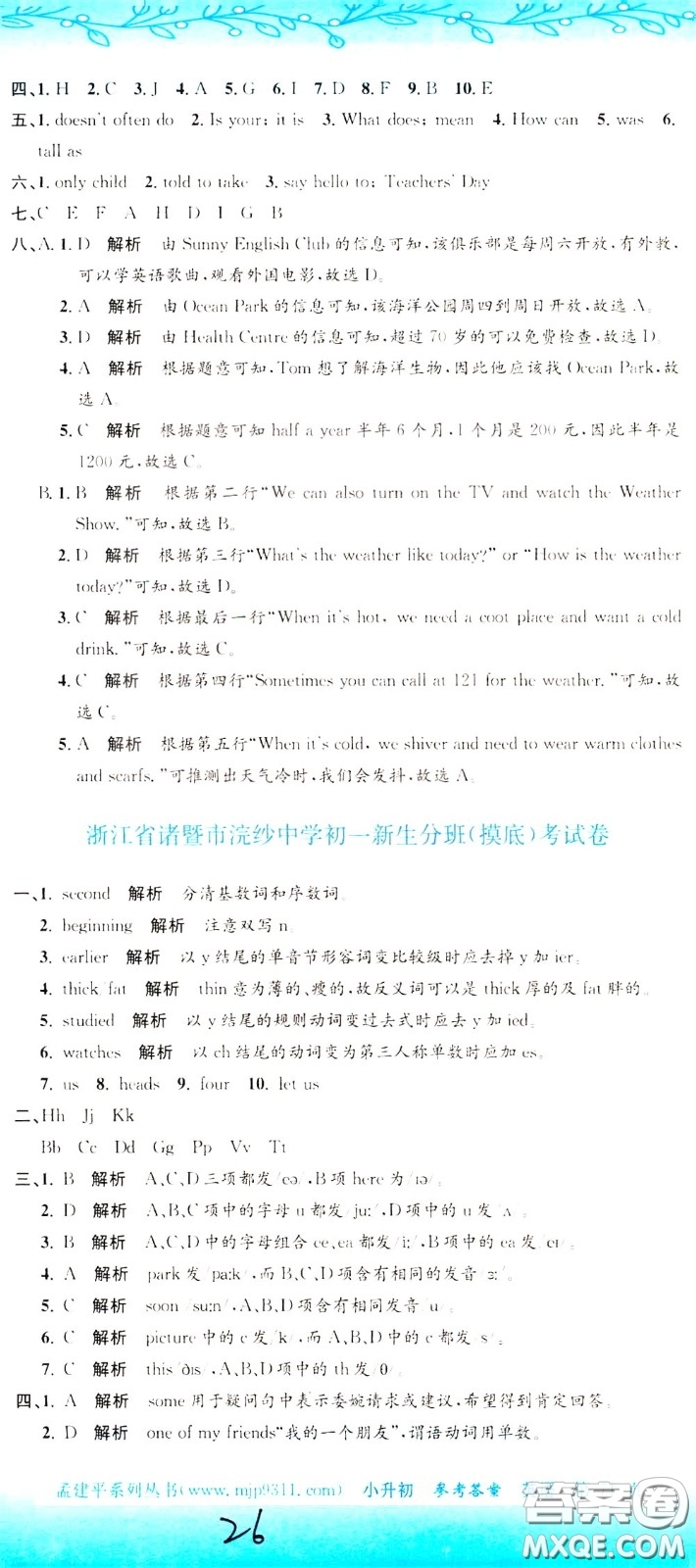 孟建平系列叢書(shū)2020年小升初名校初一新生分班摸底考試卷英語(yǔ)參考答案