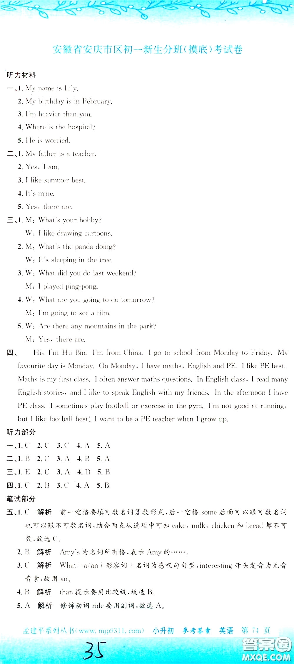 孟建平系列叢書(shū)2020年小升初名校初一新生分班摸底考試卷英語(yǔ)參考答案