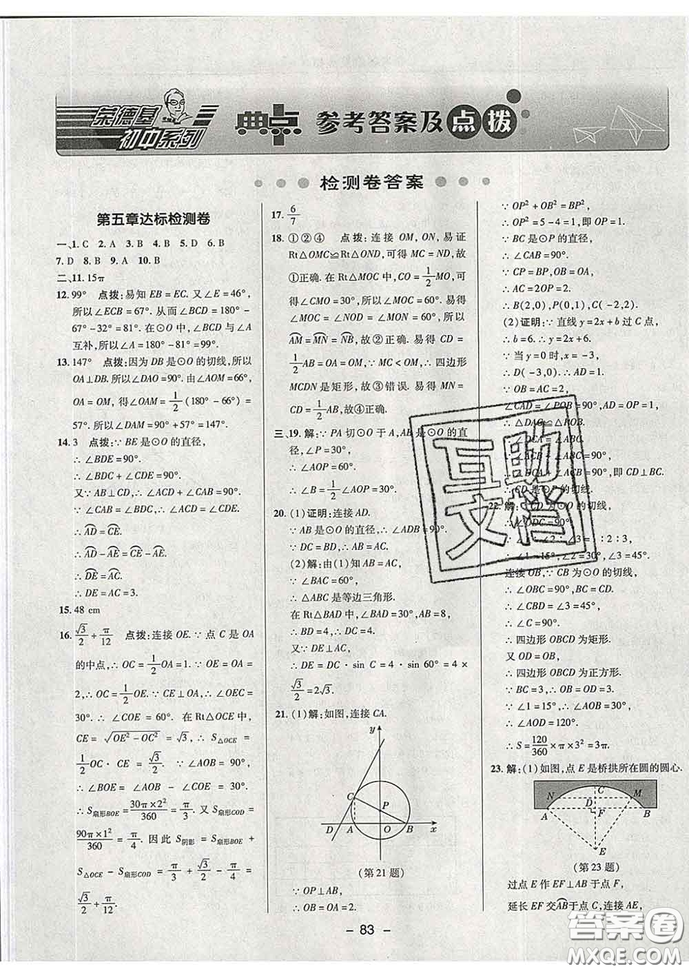 2020春綜合應(yīng)用創(chuàng)新題典中點(diǎn)九年級數(shù)學(xué)下冊魯教版五四制答案