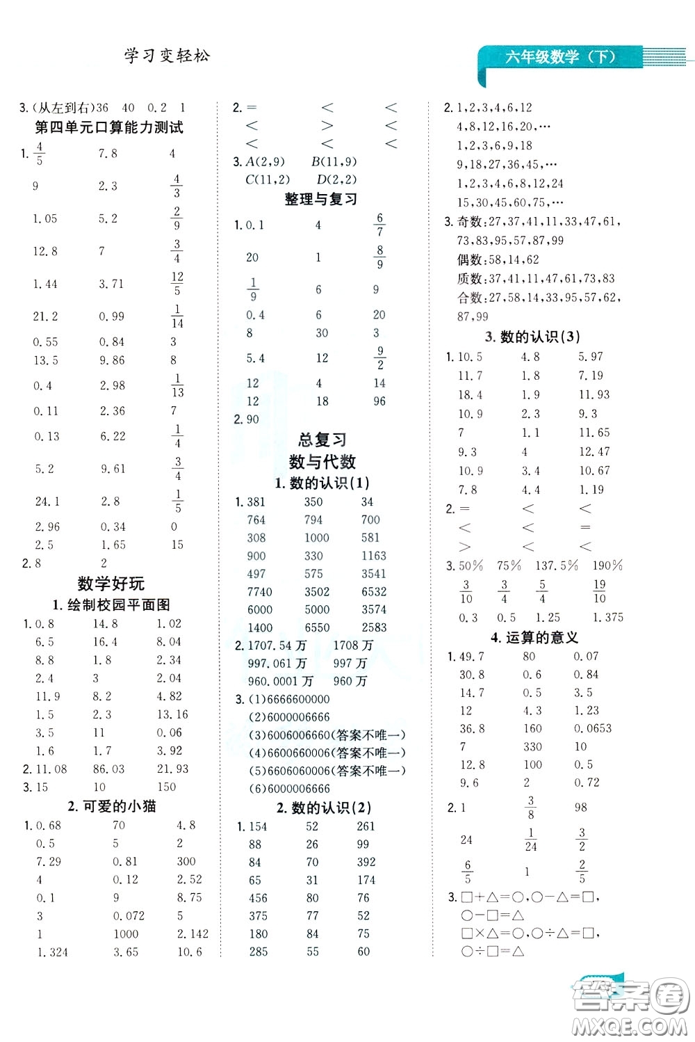 陜西人民教育出版社2020年口算一本通六年級下冊數(shù)學(xué)北京師大版參考答案