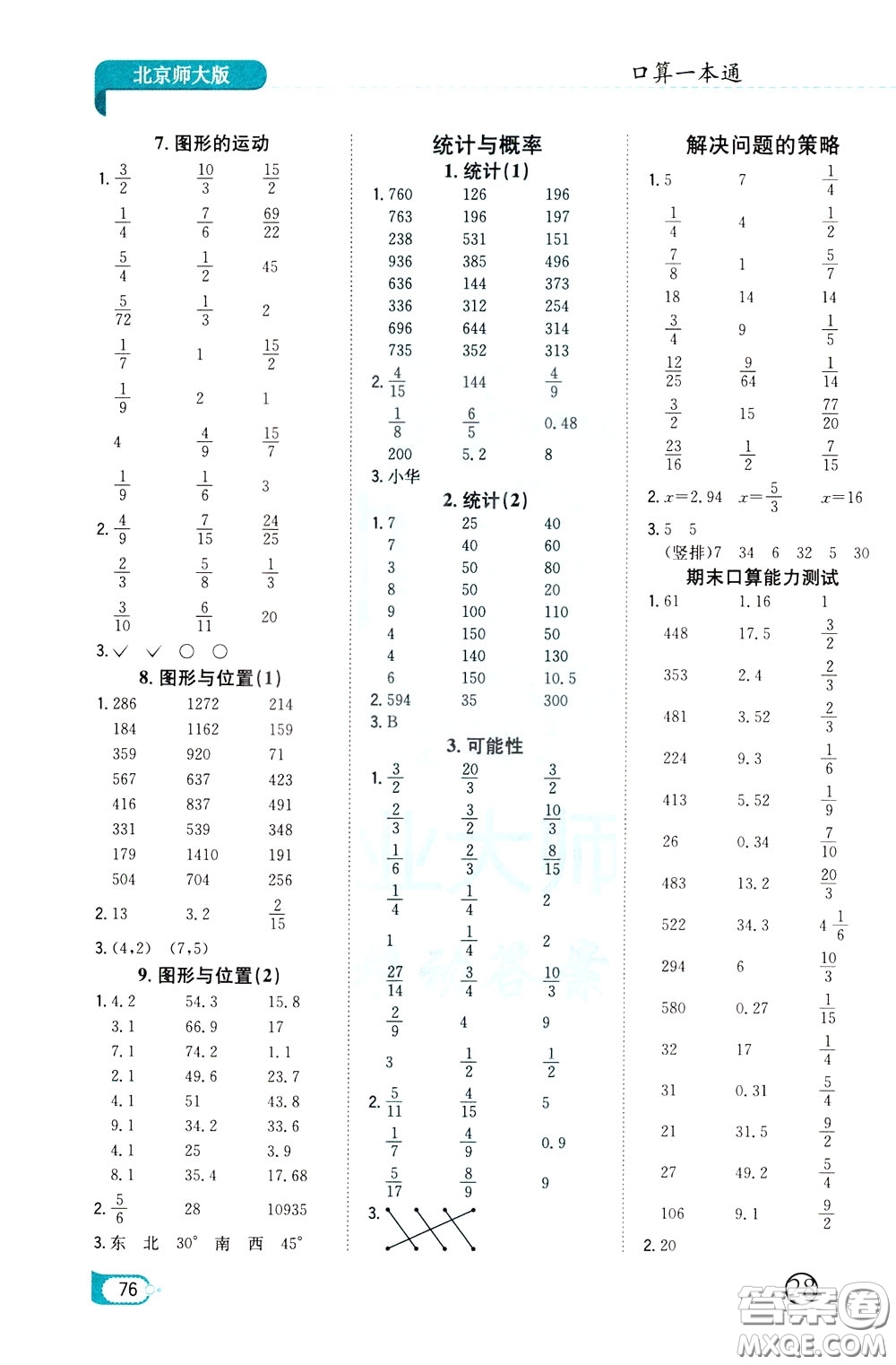 陜西人民教育出版社2020年口算一本通六年級下冊數(shù)學(xué)北京師大版參考答案