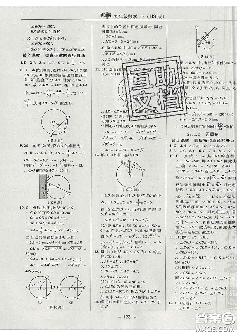 2020春綜合應(yīng)用創(chuàng)新題典中點(diǎn)九年級(jí)數(shù)學(xué)下冊(cè)華師版答案